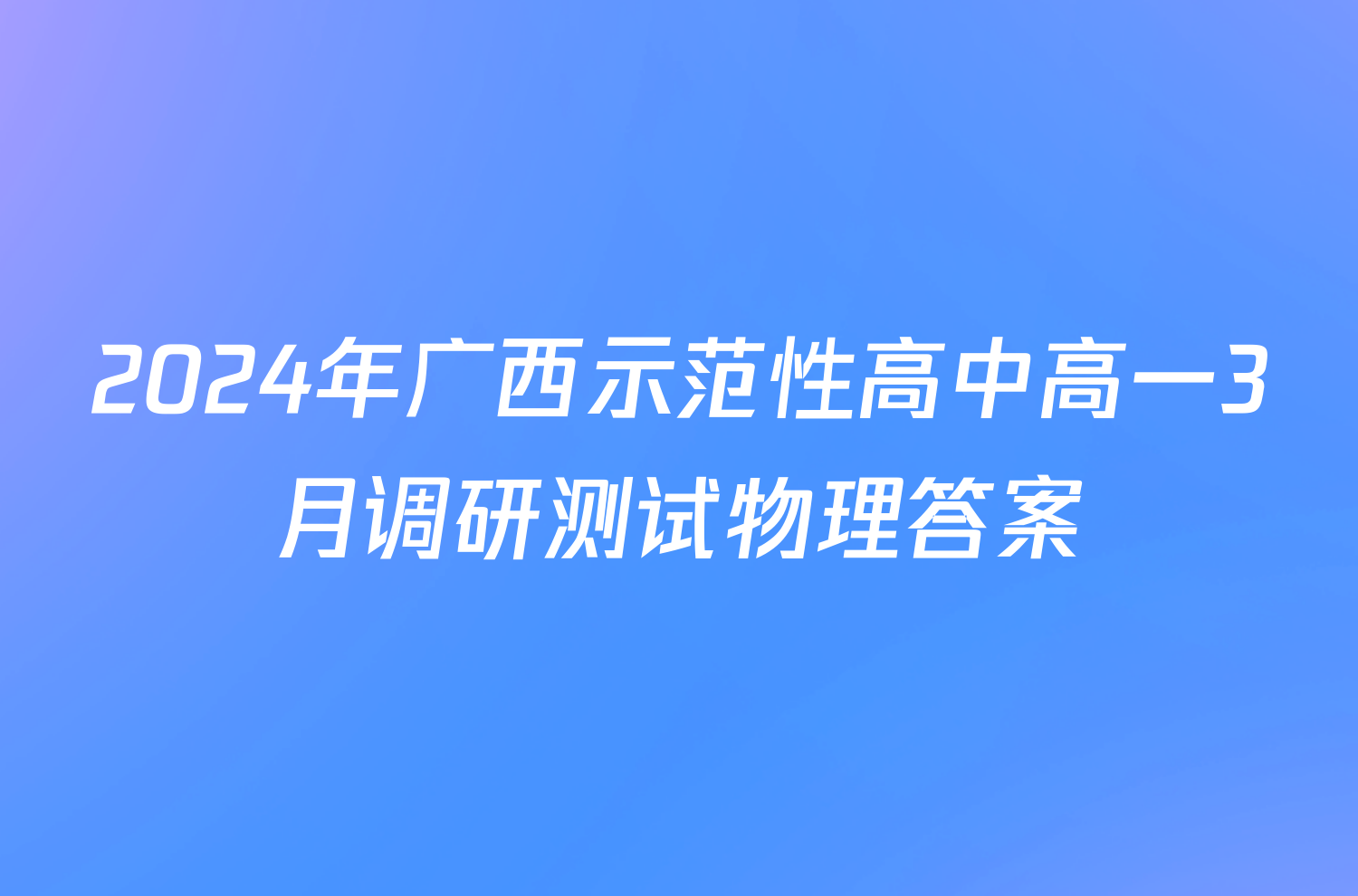 2024年广西示范性高中高一3月调研测试物理答案