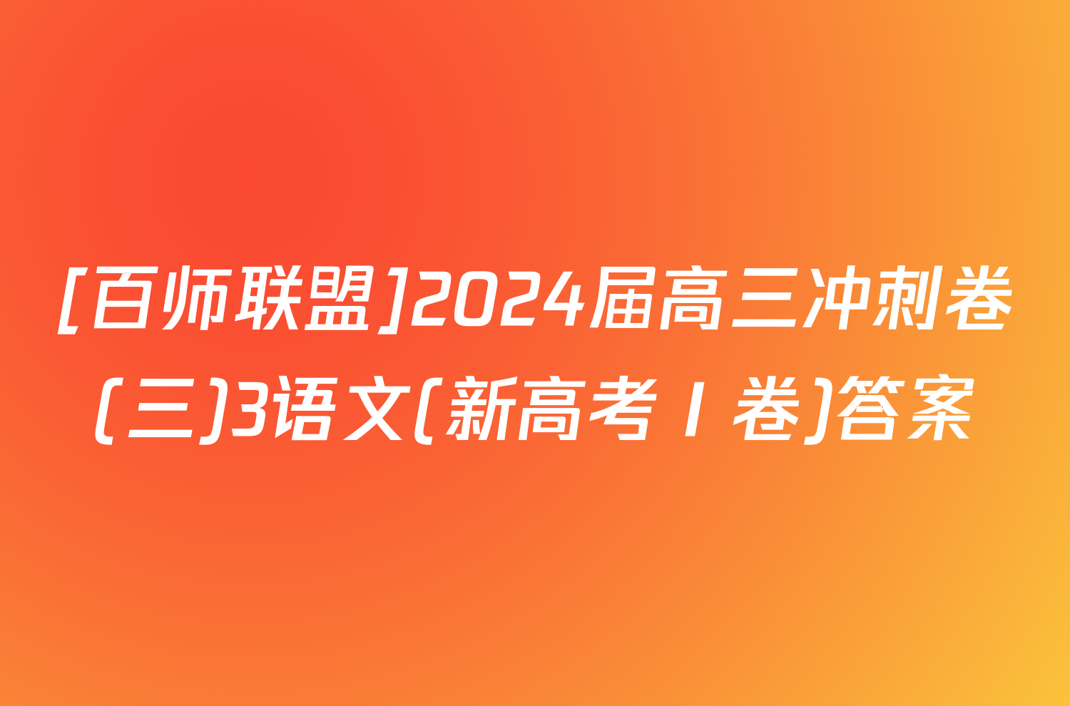 [百师联盟]2024届高三冲刺卷(三)3语文(新高考Ⅰ卷)答案