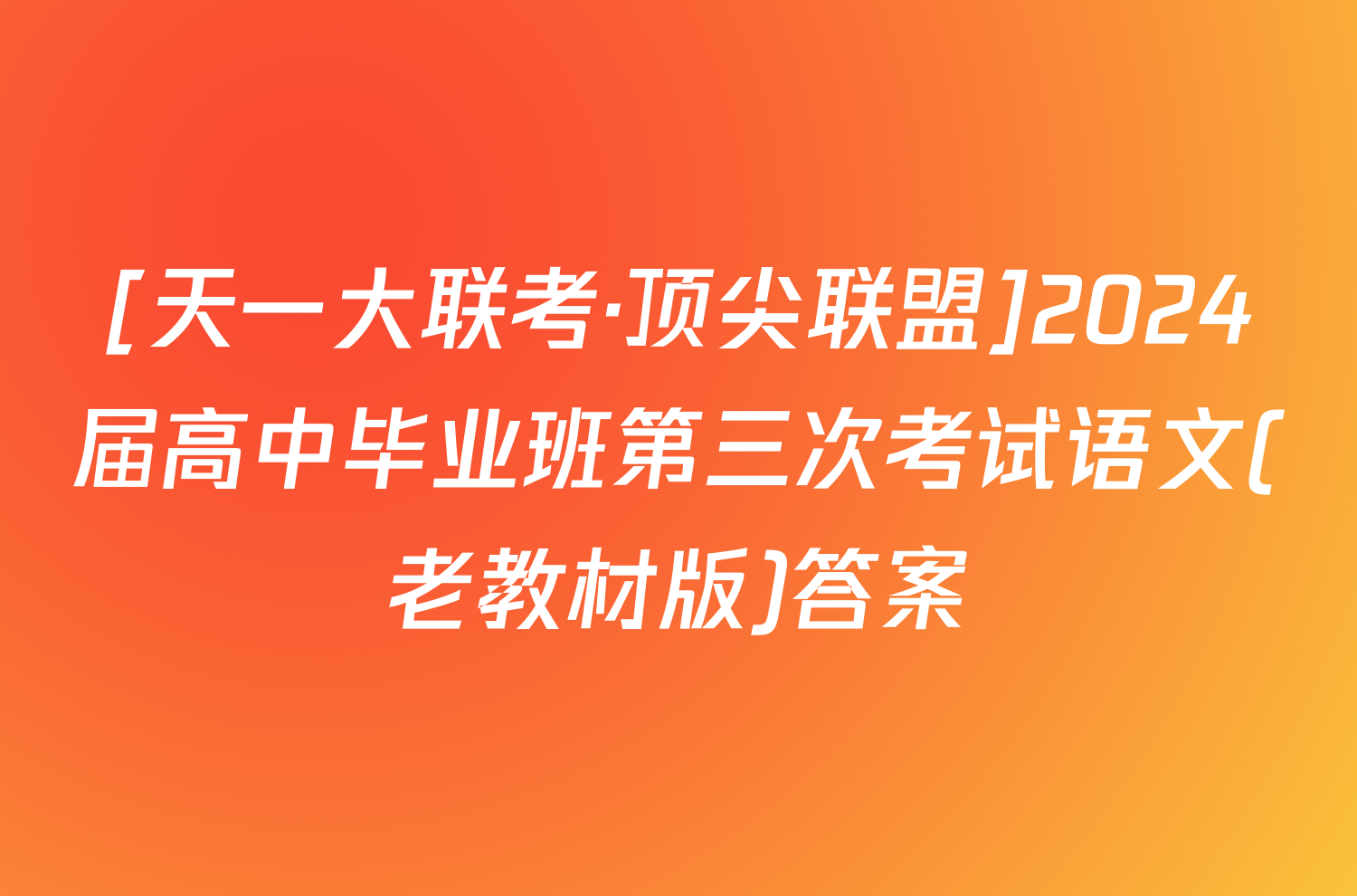 [天一大联考·顶尖联盟]2024届高中毕业班第三次考试语文(老教材版)答案