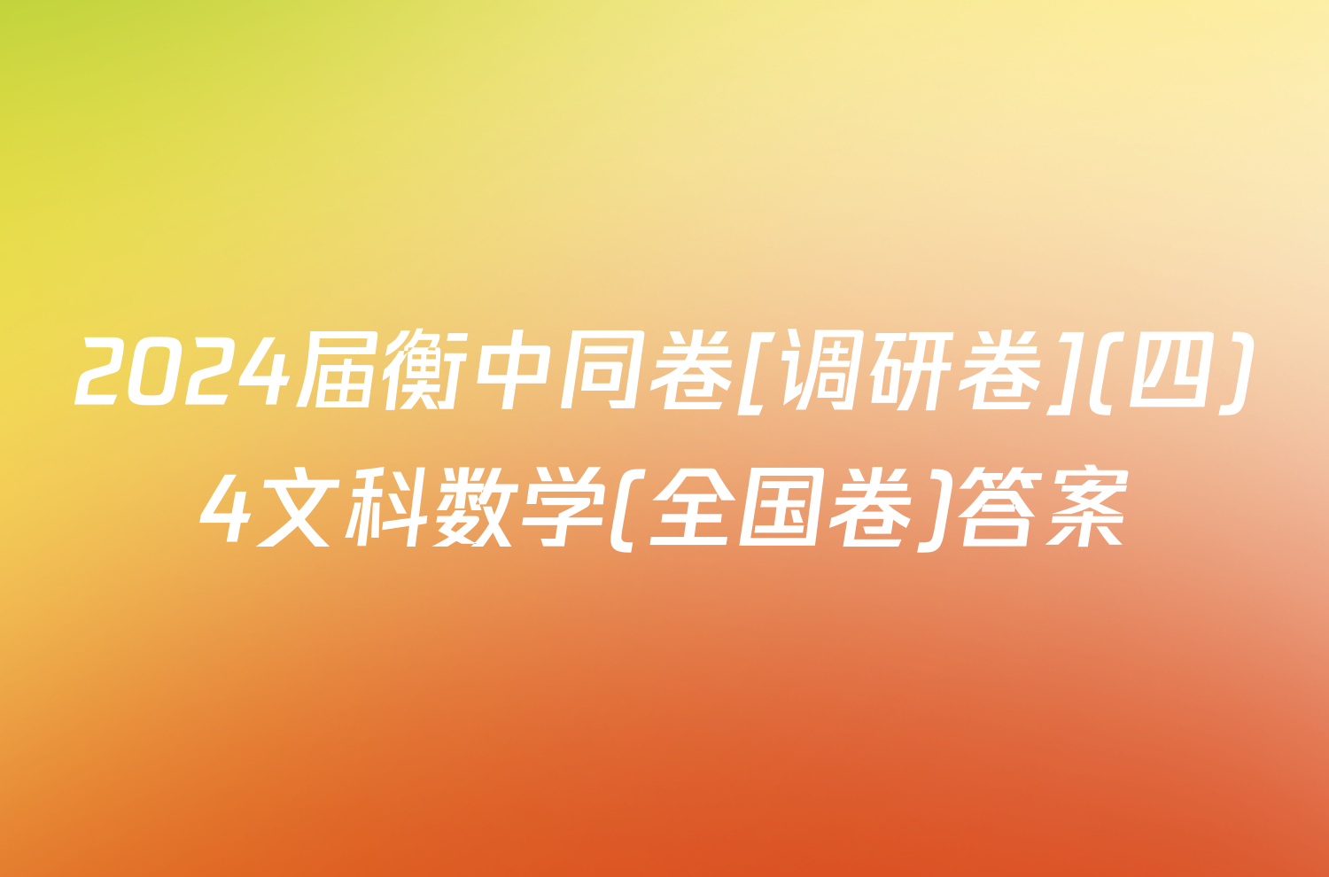 2024届衡中同卷[调研卷](四)4文科数学(全国卷)答案