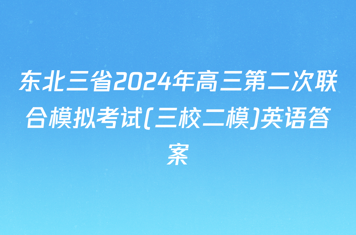 东北三省2024年高三第二次联合模拟考试(三校二模)英语答案