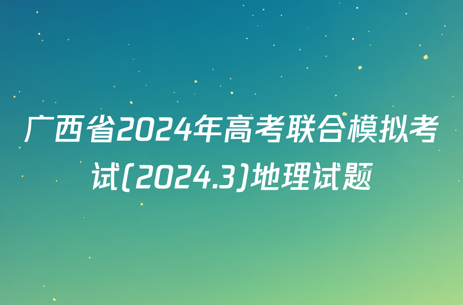 广西省2024年高考联合模拟考试(2024.3)地理试题