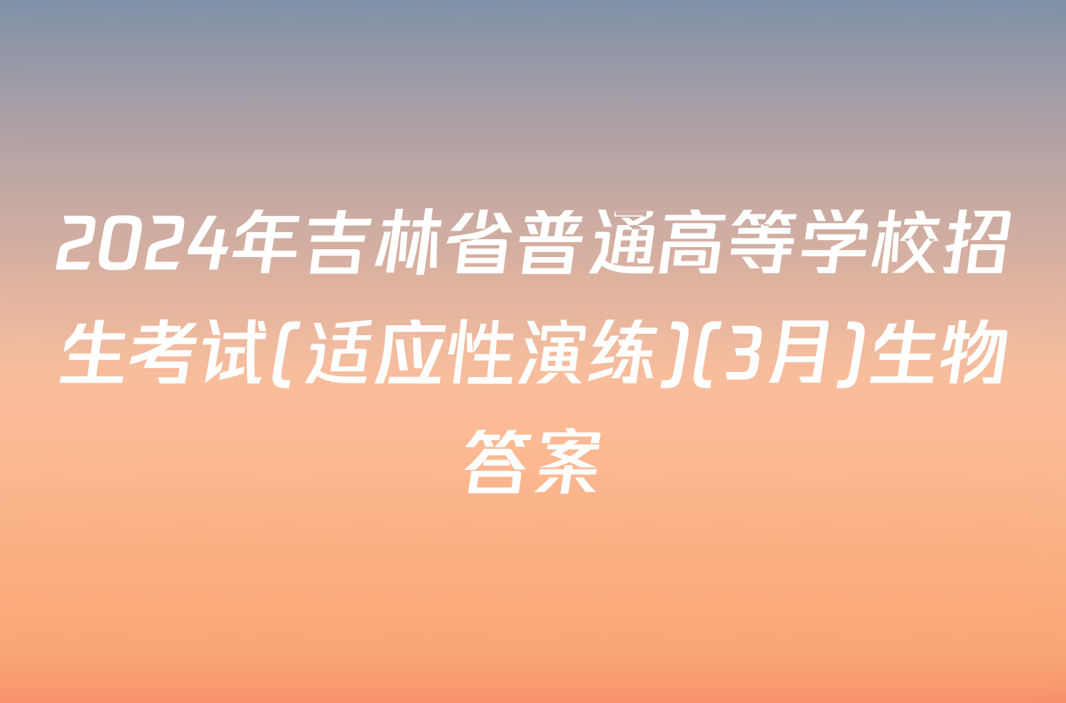 2024年吉林省普通高等学校招生考试(适应性演练)(3月)生物答案