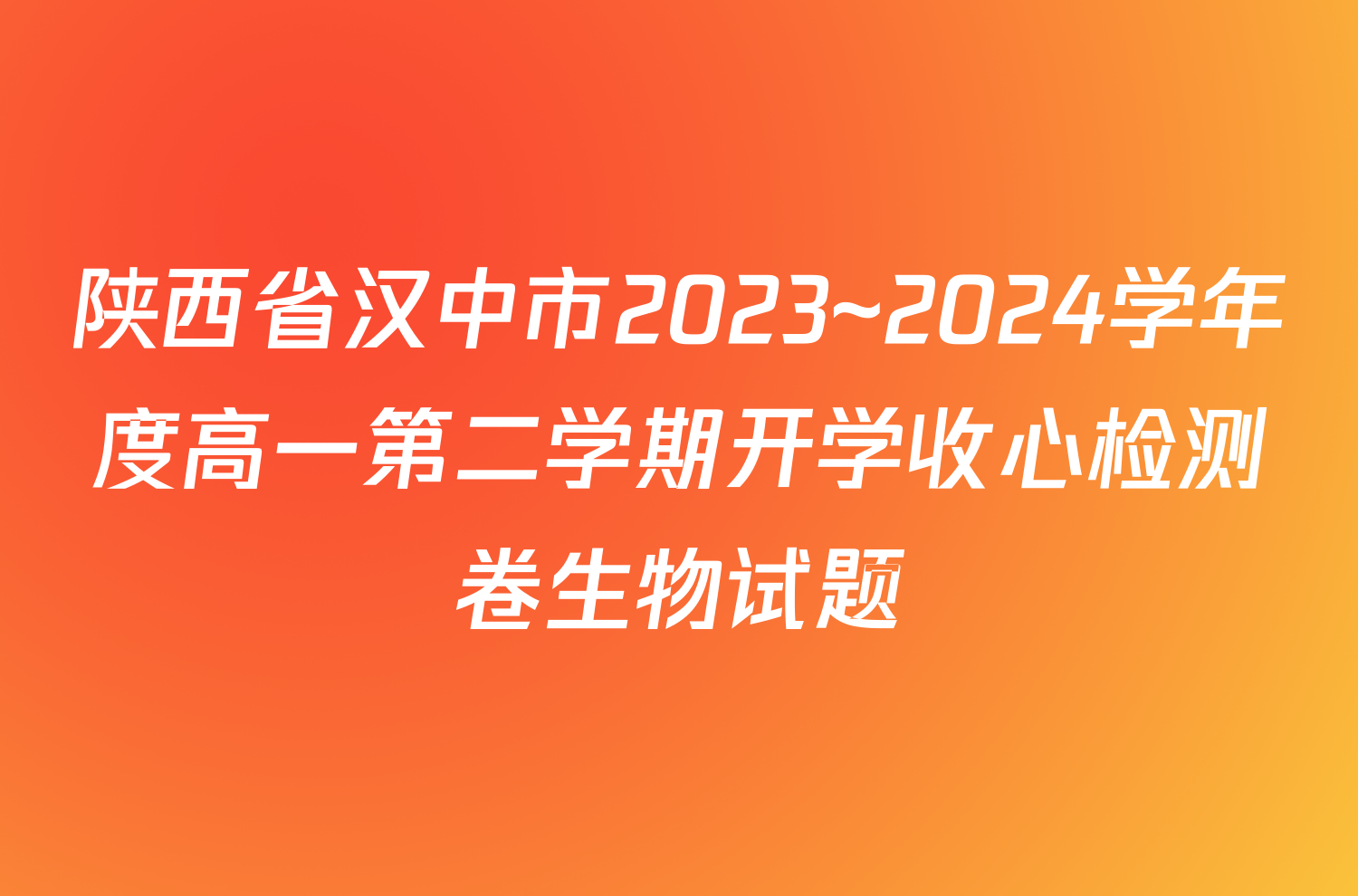 陕西省汉中市2023~2024学年度高一第二学期开学收心检测卷生物试题