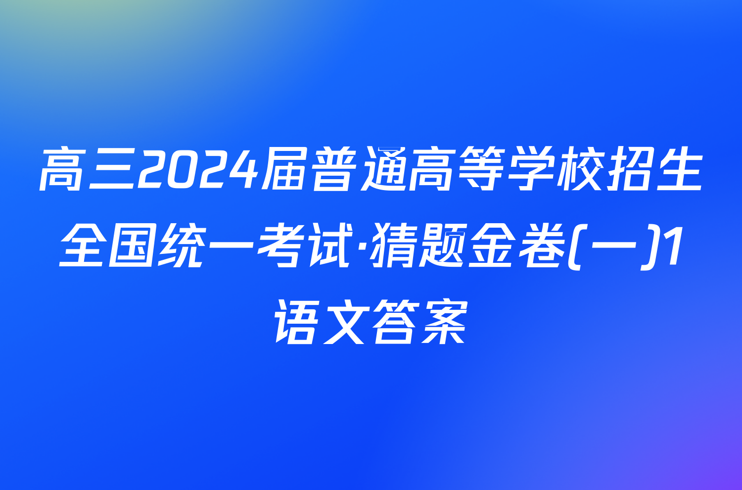 高三2024届普通高等学校招生全国统一考试·猜题金卷(一)1语文答案