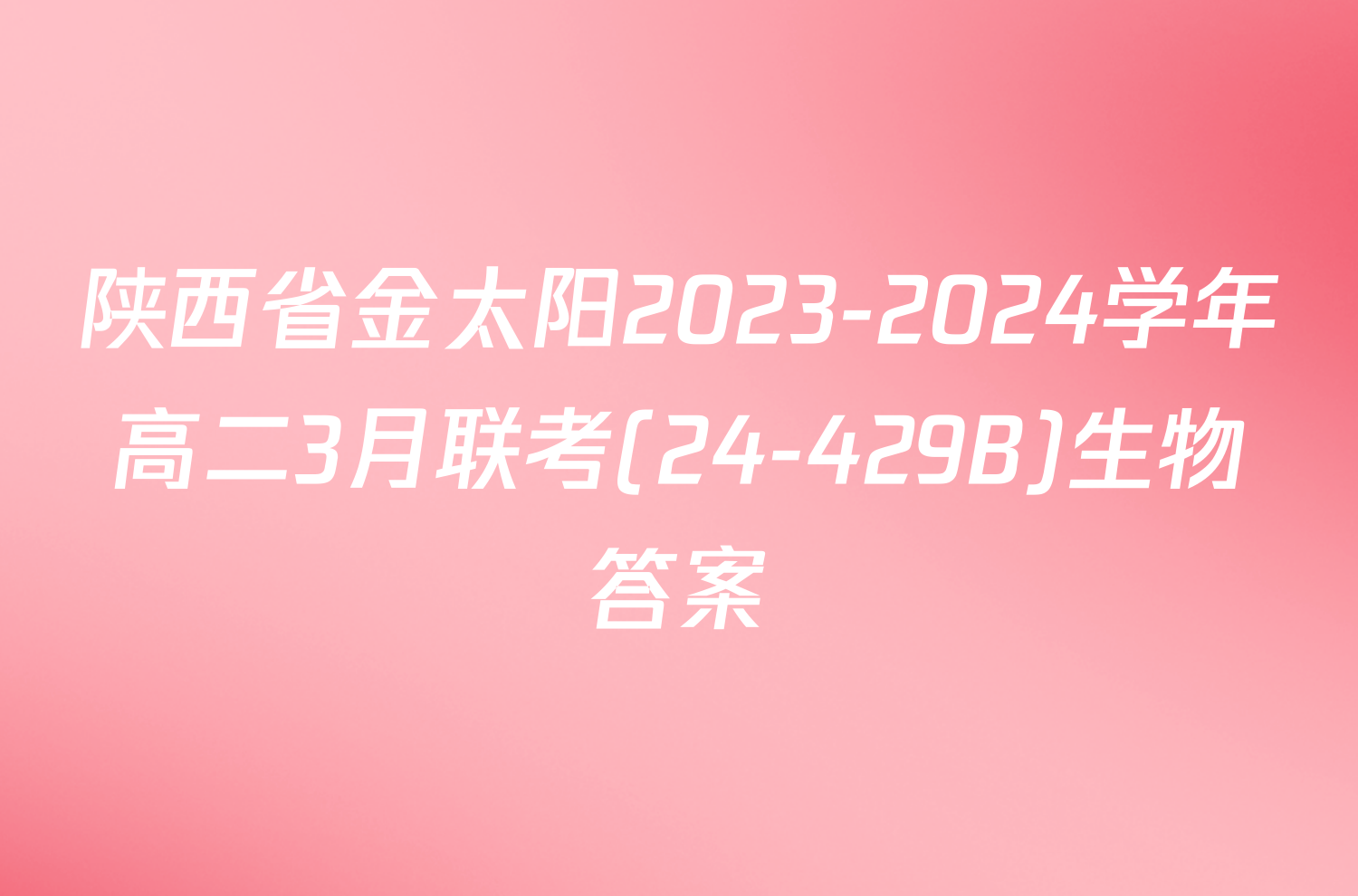 陕西省金太阳2023-2024学年高二3月联考(24-429B)生物答案