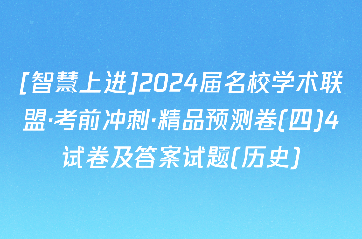 [智慧上进]2024届名校学术联盟·考前冲刺·精品预测卷(四)4试卷及答案试题(历史)