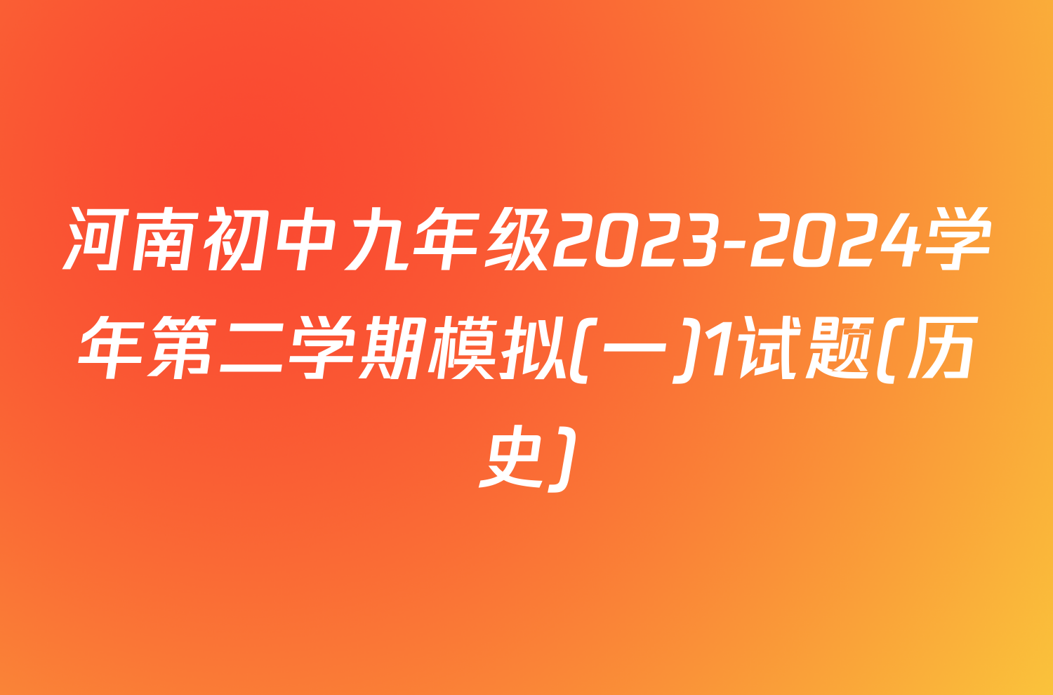 河南初中九年级2023-2024学年第二学期模拟(一)1试题(历史)