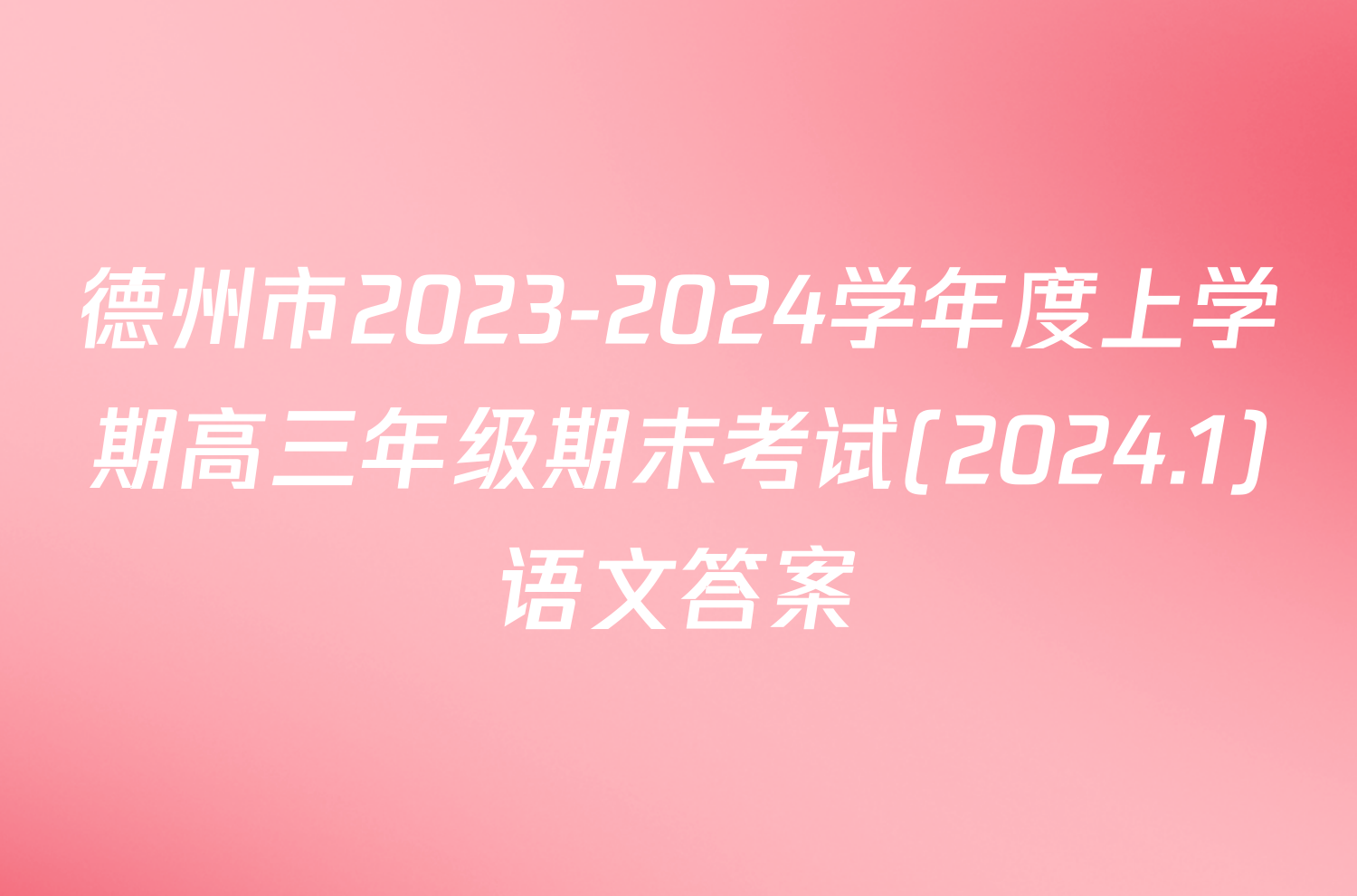 德州市2023-2024学年度上学期高三年级期末考试(2024.1)语文答案