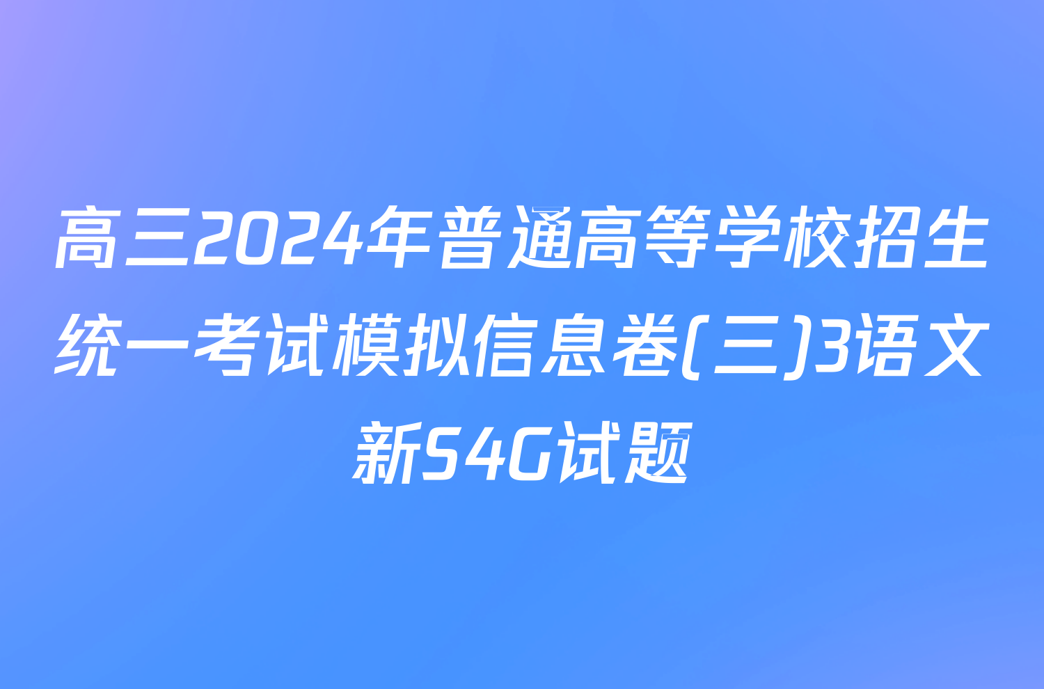 高三2024年普通高等学校招生统一考试模拟信息卷(三)3语文新S4G试题