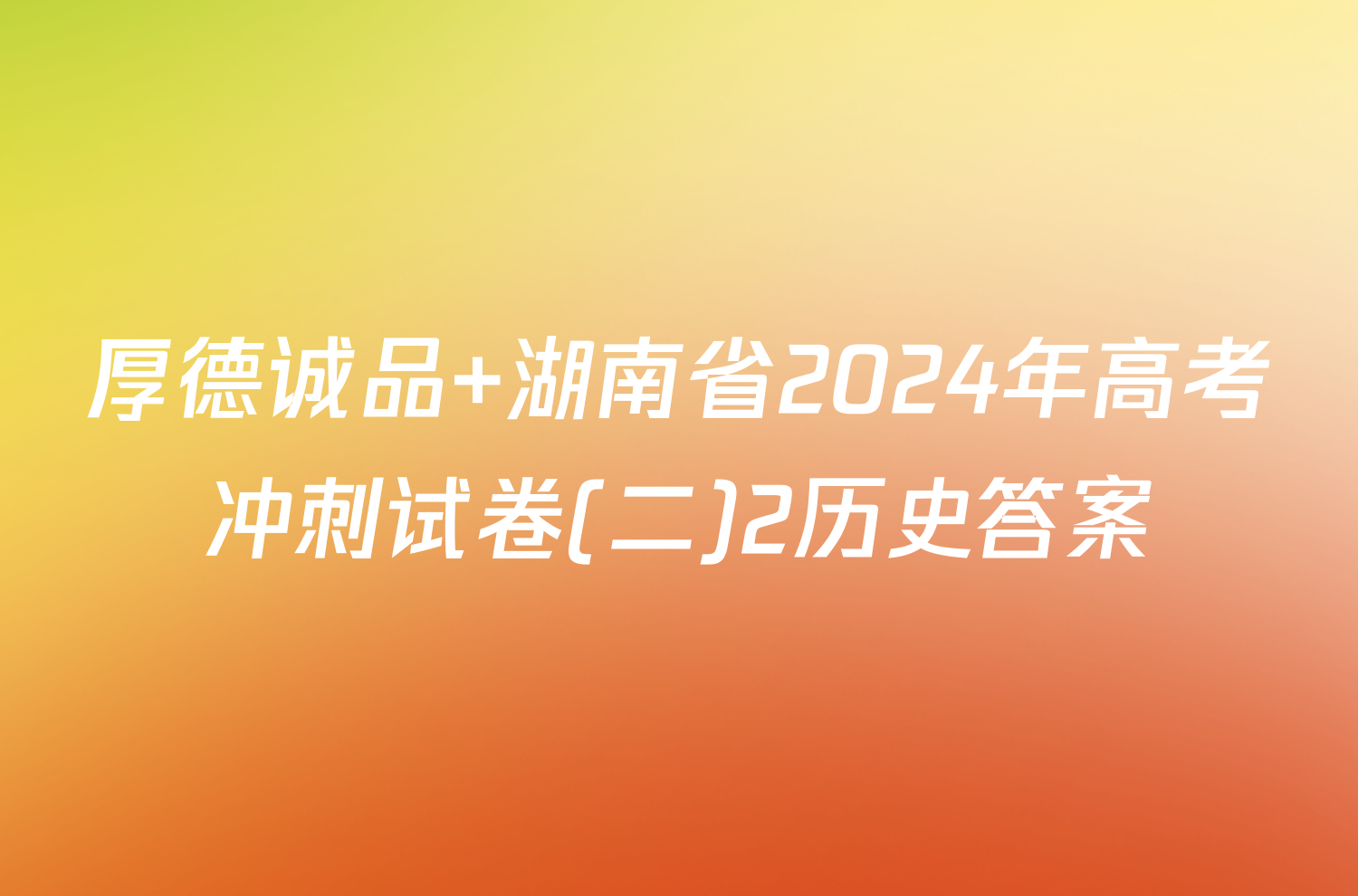 厚德诚品 湖南省2024年高考冲刺试卷(二)2历史答案