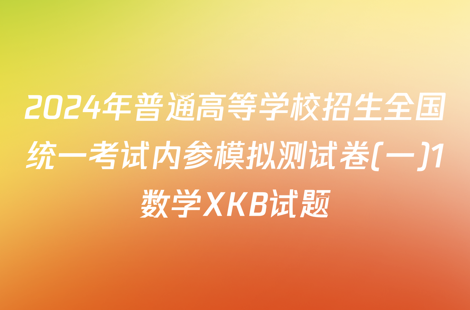 2024年普通高等学校招生全国统一考试内参模拟测试卷(一)1数学XKB试题