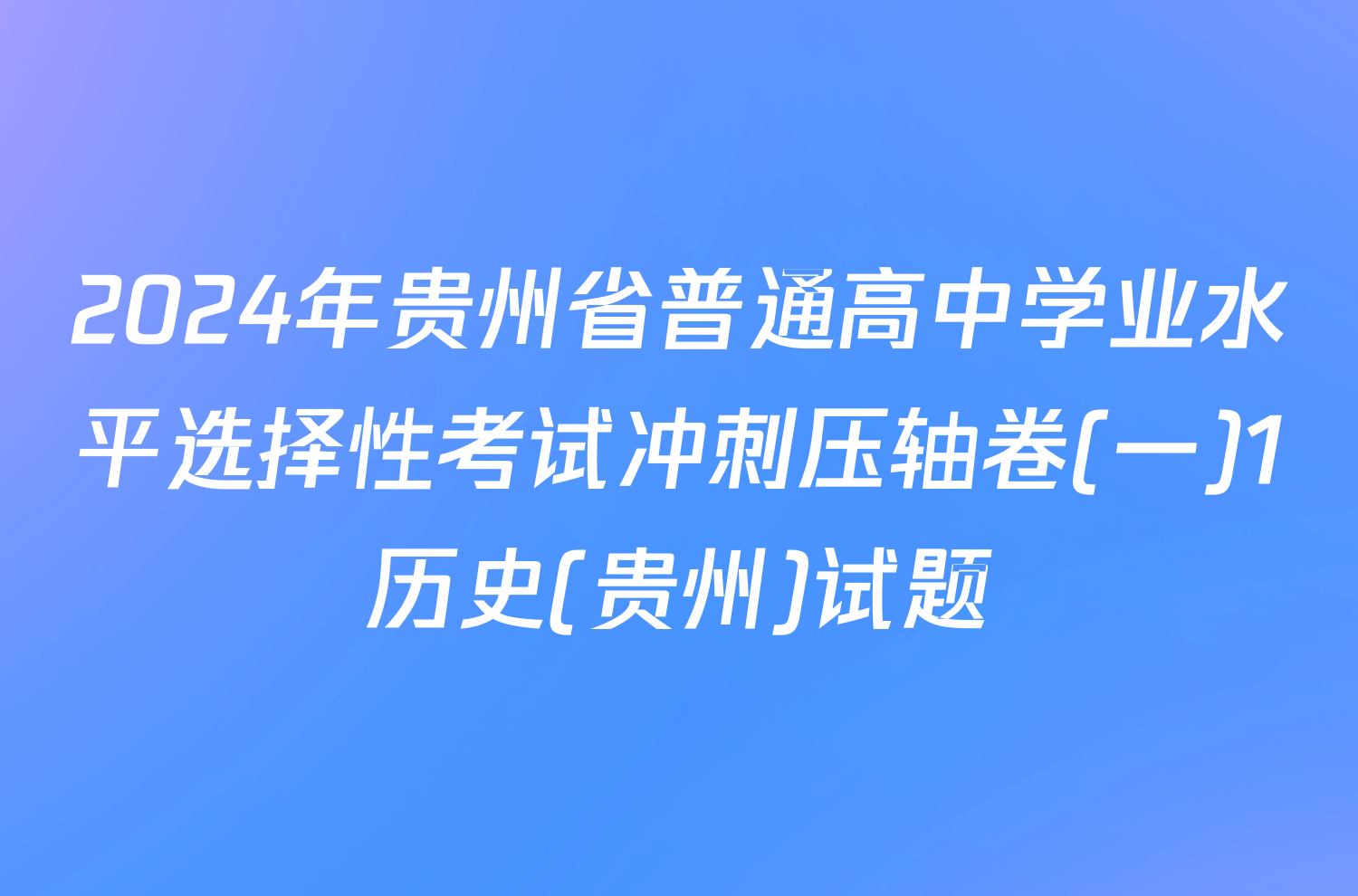 2024年贵州省普通高中学业水平选择性考试冲刺压轴卷(一)1历史(贵州)试题