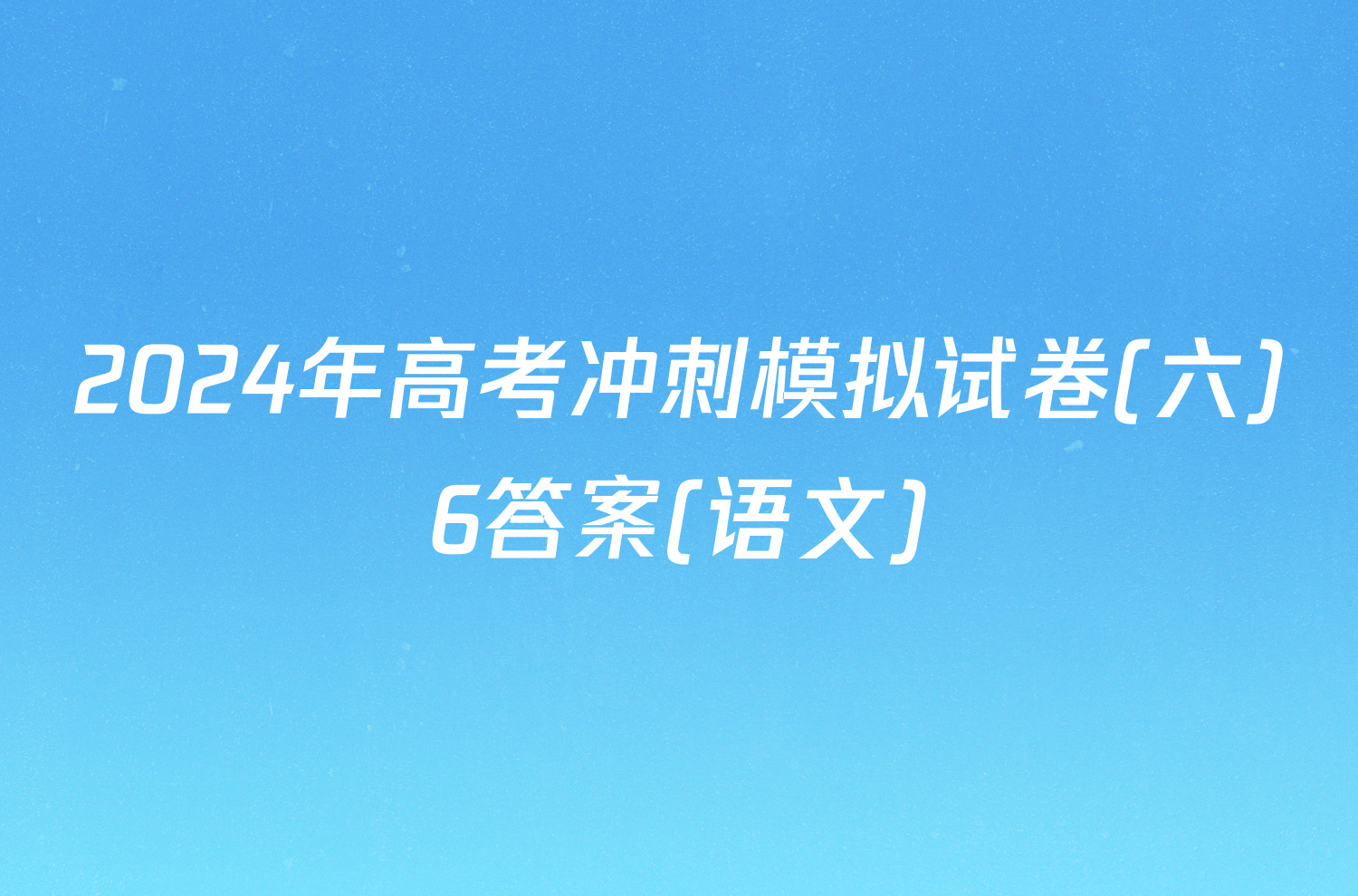 2024年高考冲刺模拟试卷(六)6答案(语文)