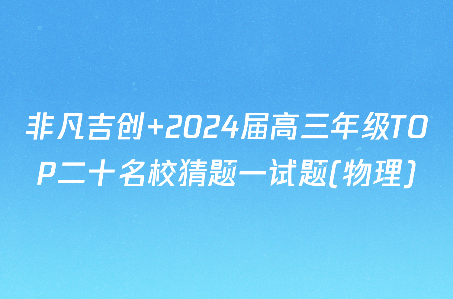 非凡吉创 2024届高三年级TOP二十名校猜题一试题(物理)