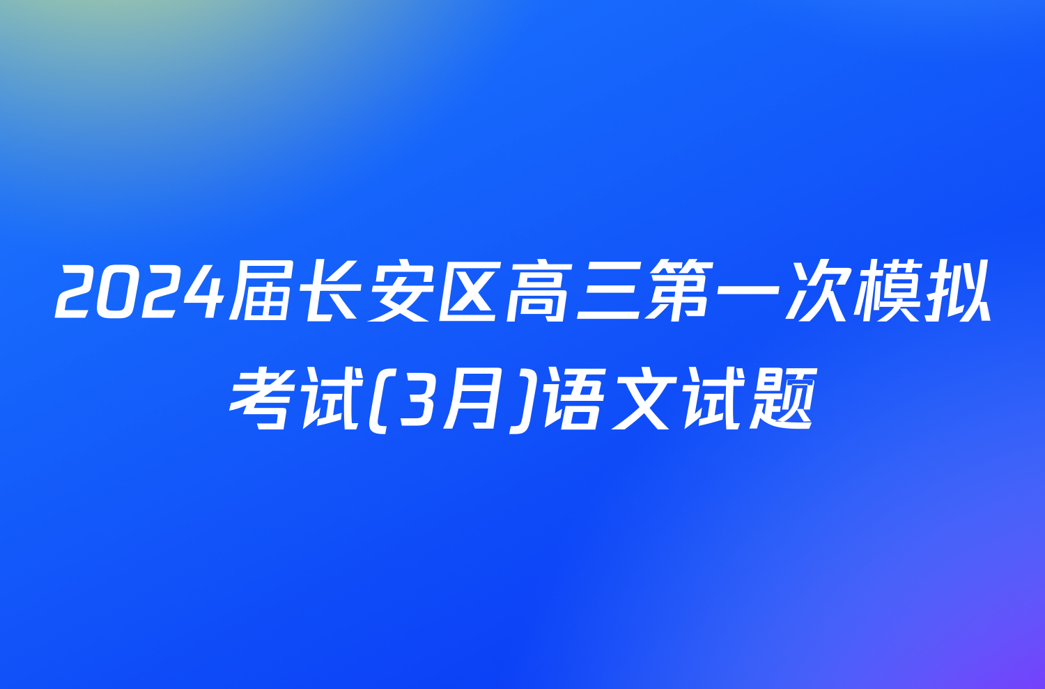 2024届长安区高三第一次模拟考试(3月)语文试题