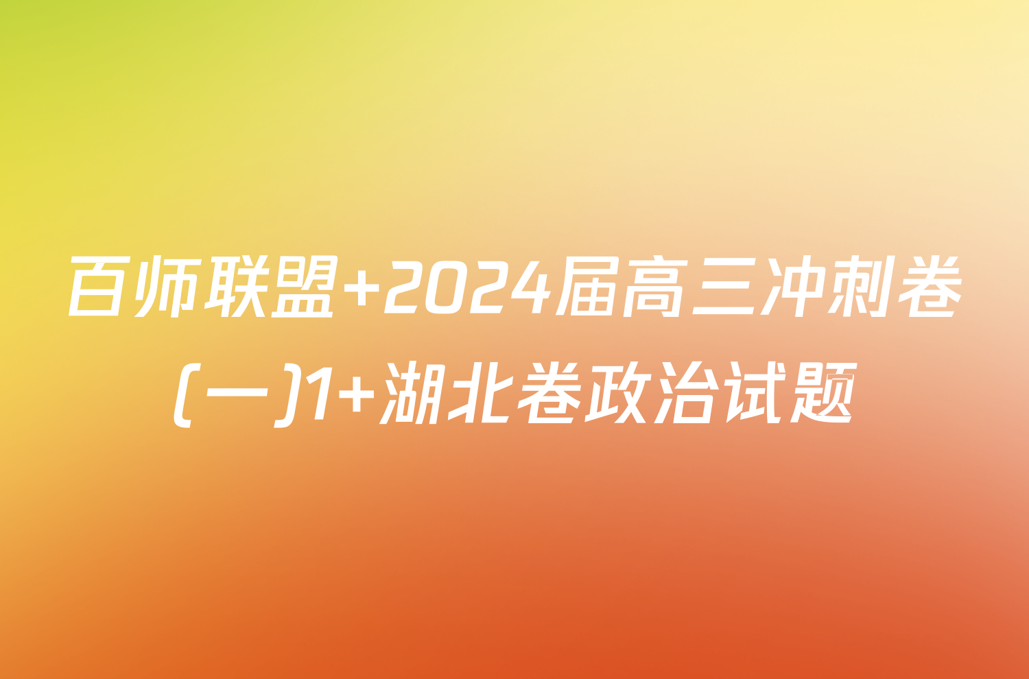 百师联盟 2024届高三冲刺卷(一)1 湖北卷政治试题