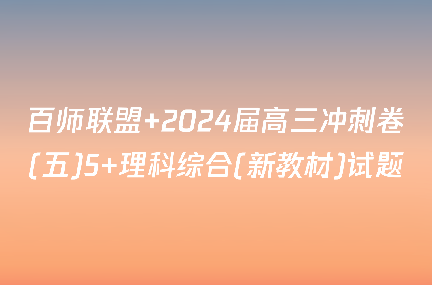 百师联盟 2024届高三冲刺卷(五)5 理科综合(新教材)试题