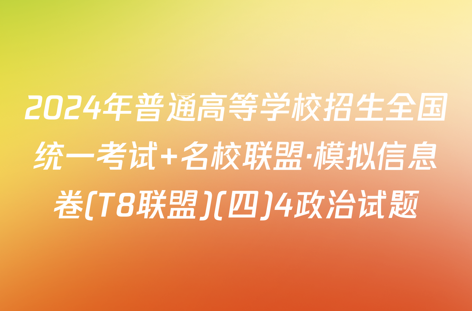 2024年普通高等学校招生全国统一考试 名校联盟·模拟信息卷(T8联盟)(四)4政治试题