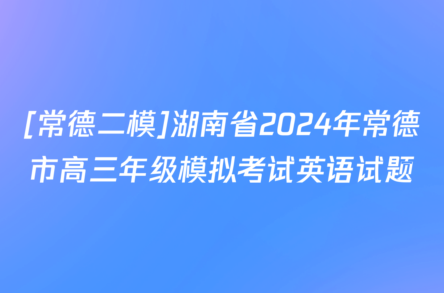 [常德二模]湖南省2024年常德市高三年级模拟考试英语试题