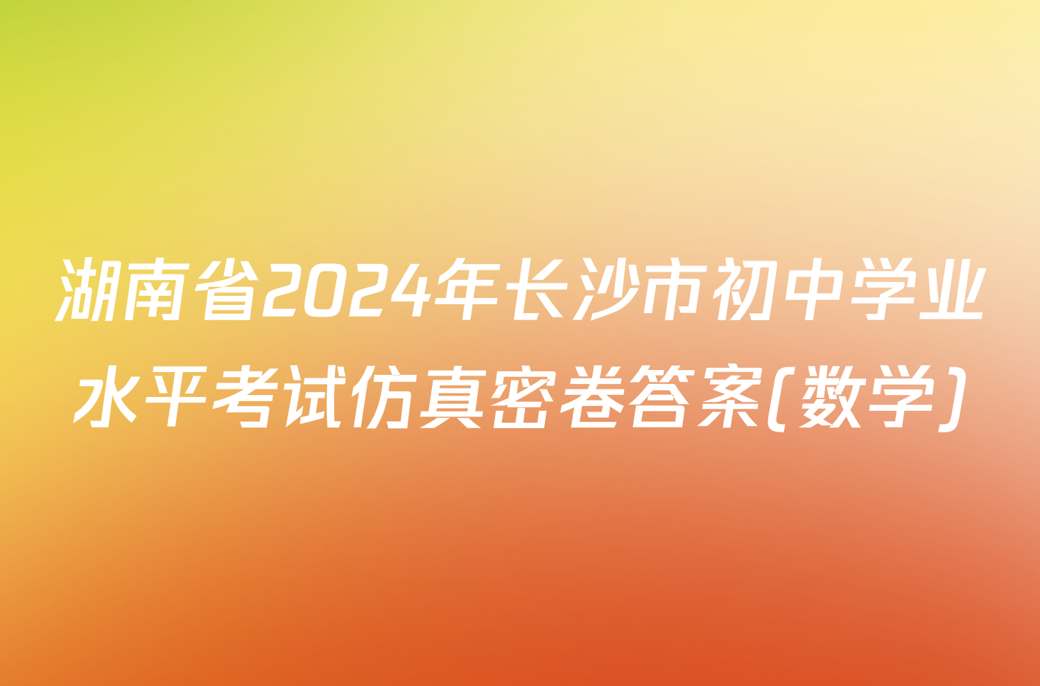 湖南省2024年长沙市初中学业水平考试仿真密卷答案(数学)