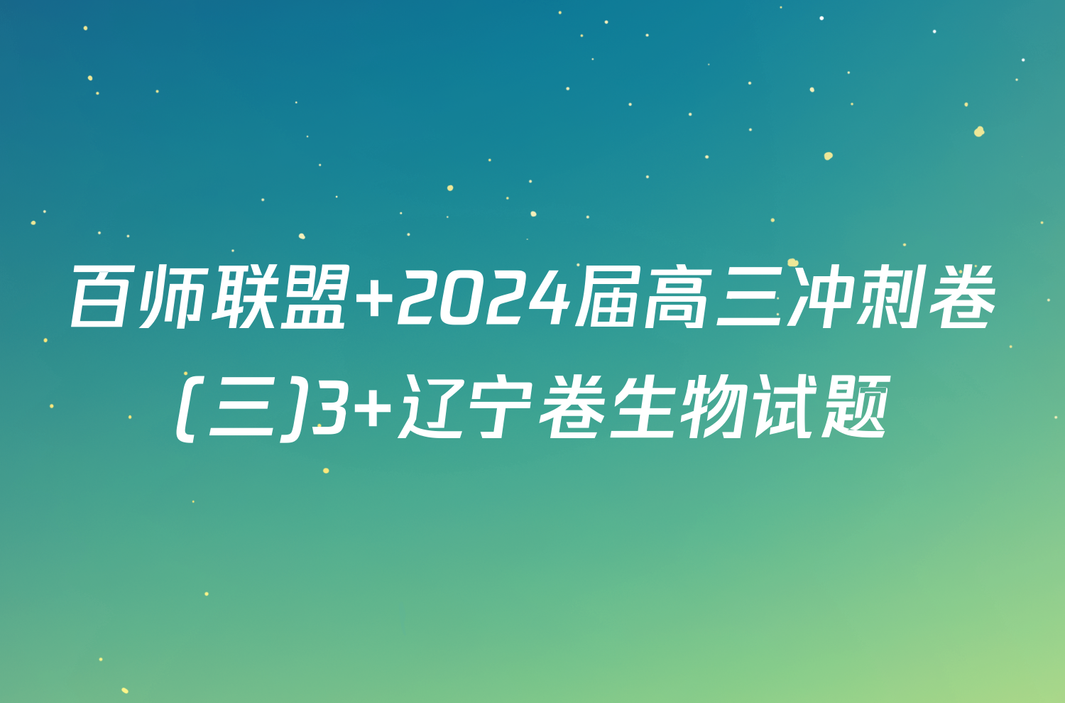 百师联盟 2024届高三冲刺卷(三)3 辽宁卷生物试题