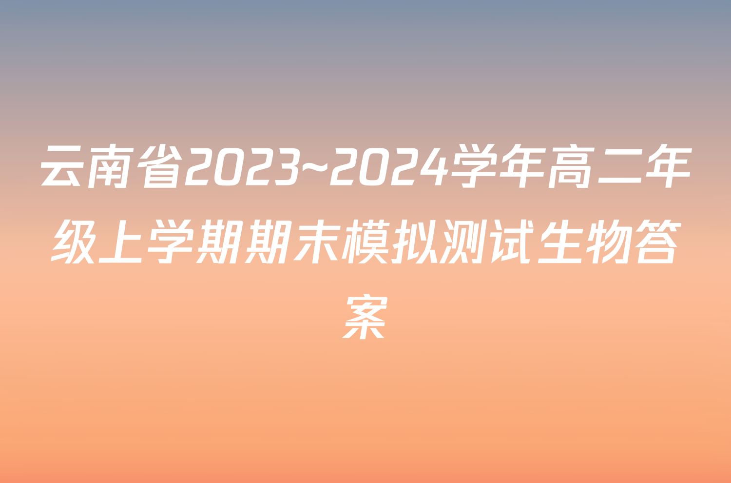 云南省2023~2024学年高二年级上学期期末模拟测试生物答案