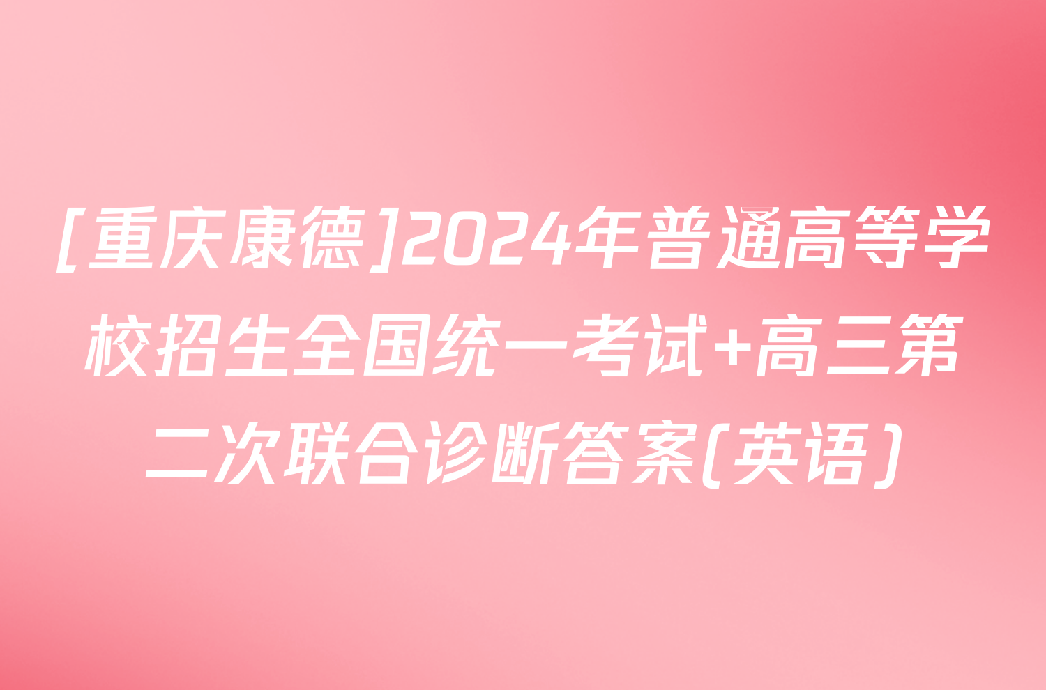 [重庆康德]2024年普通高等学校招生全国统一考试 高三第二次联合诊断答案(英语)