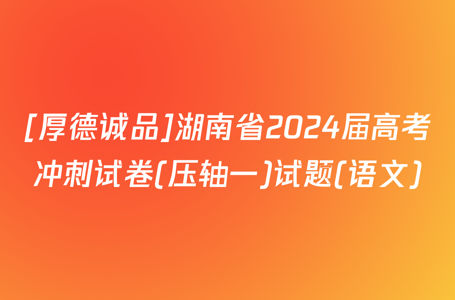 [厚德诚品]湖南省2024届高考冲刺试卷(压轴一)试题(语文)