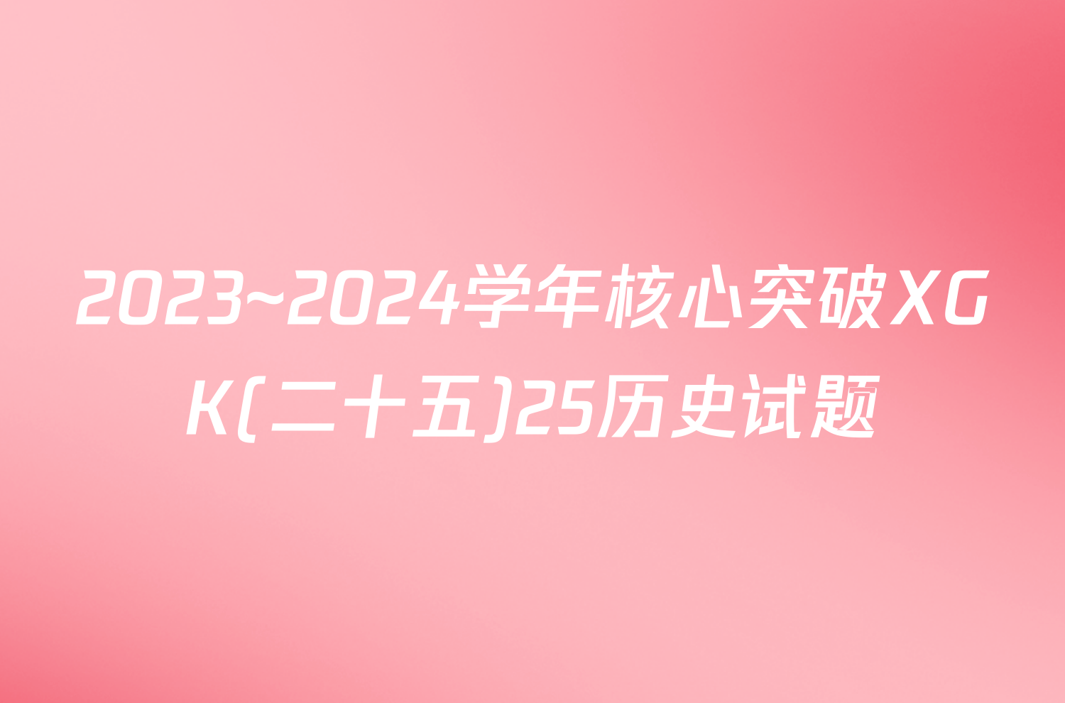 2023~2024学年核心突破XGK(二十五)25历史试题