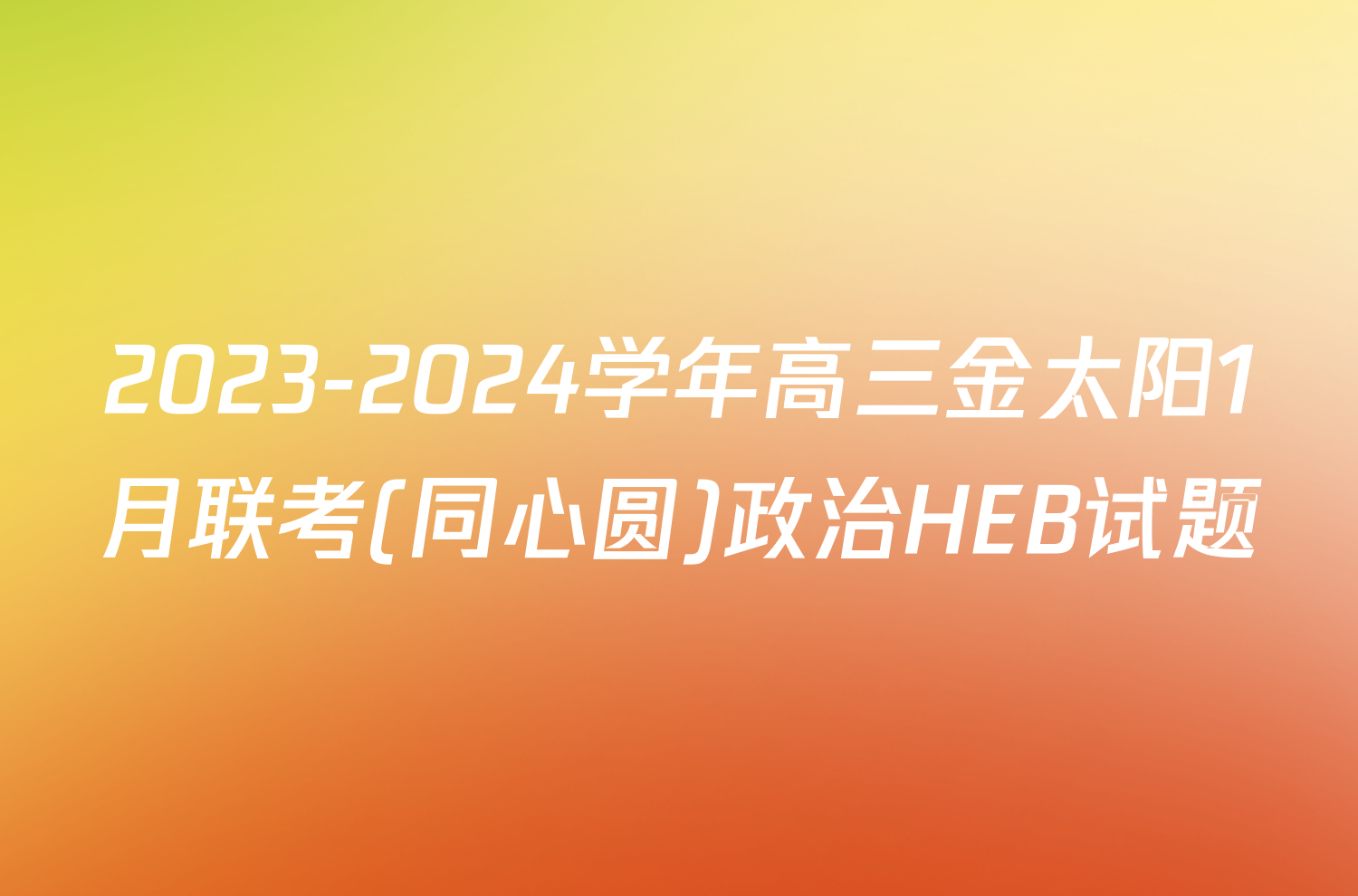 2023-2024学年高三金太阳1月联考(同心圆)政治HEB试题