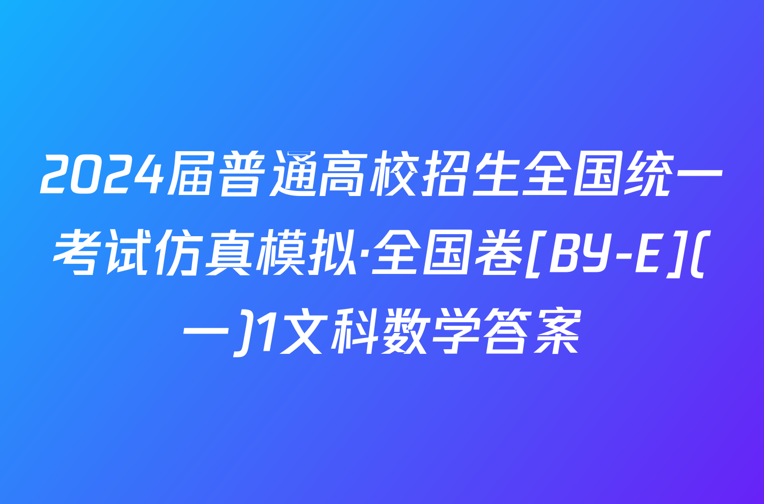 2024届普通高校招生全国统一考试仿真模拟·全国卷[BY-E](一)1文科数学答案