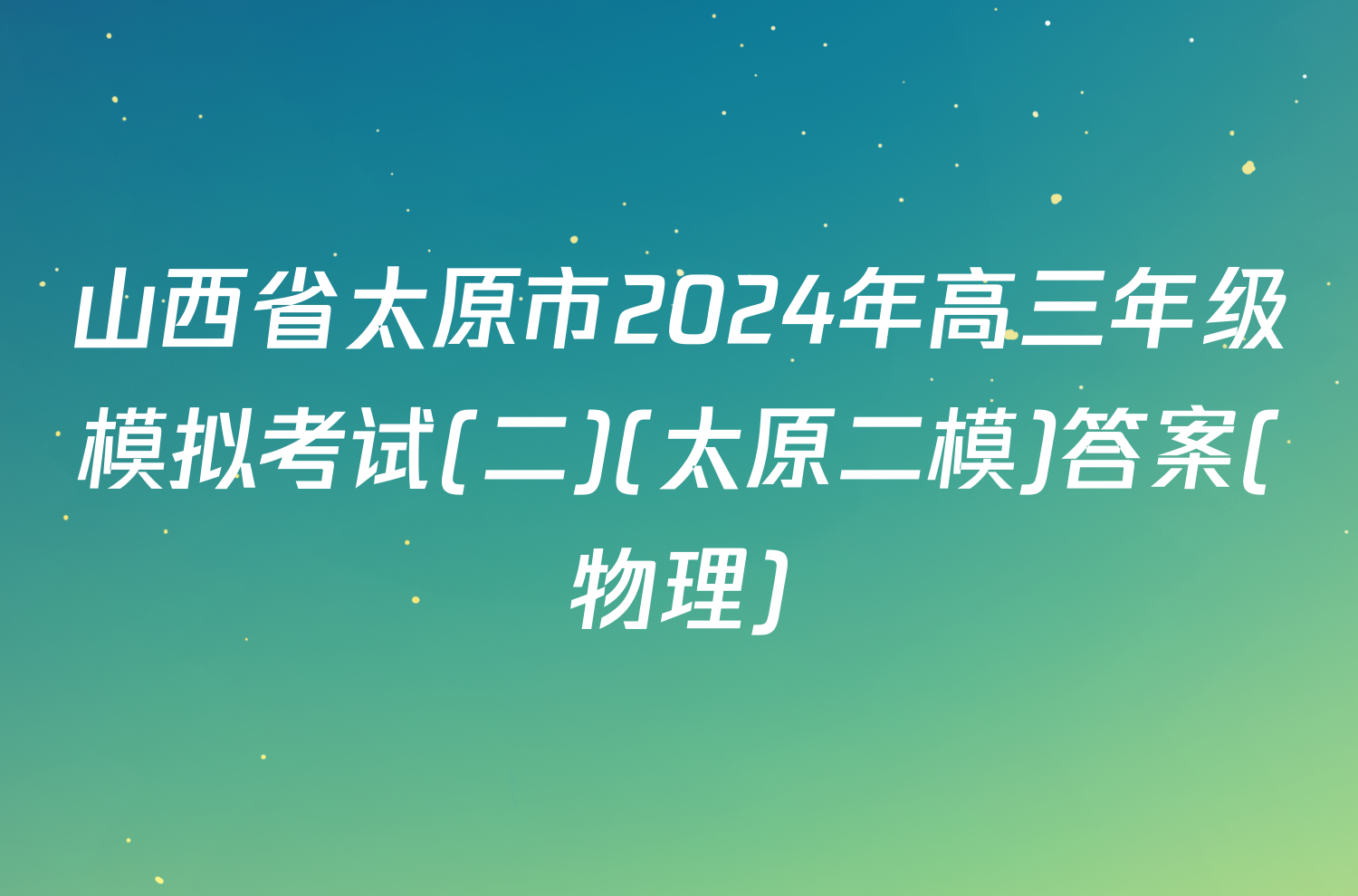 山西省太原市2024年高三年级模拟考试(二)(太原二模)答案(物理)
