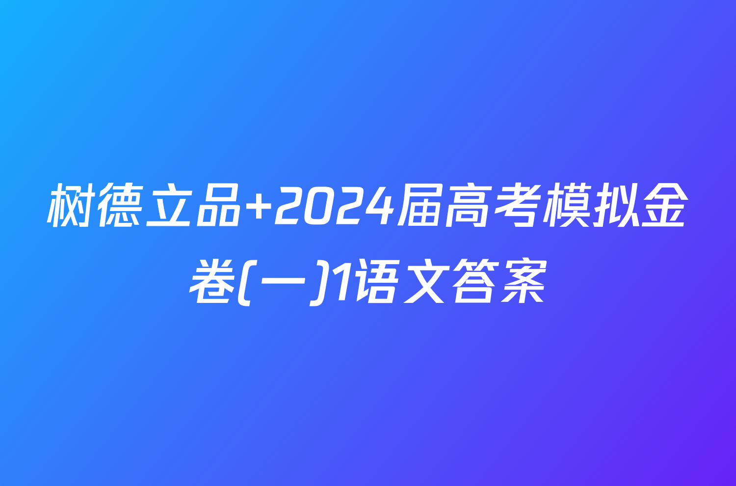 树德立品 2024届高考模拟金卷(一)1语文答案