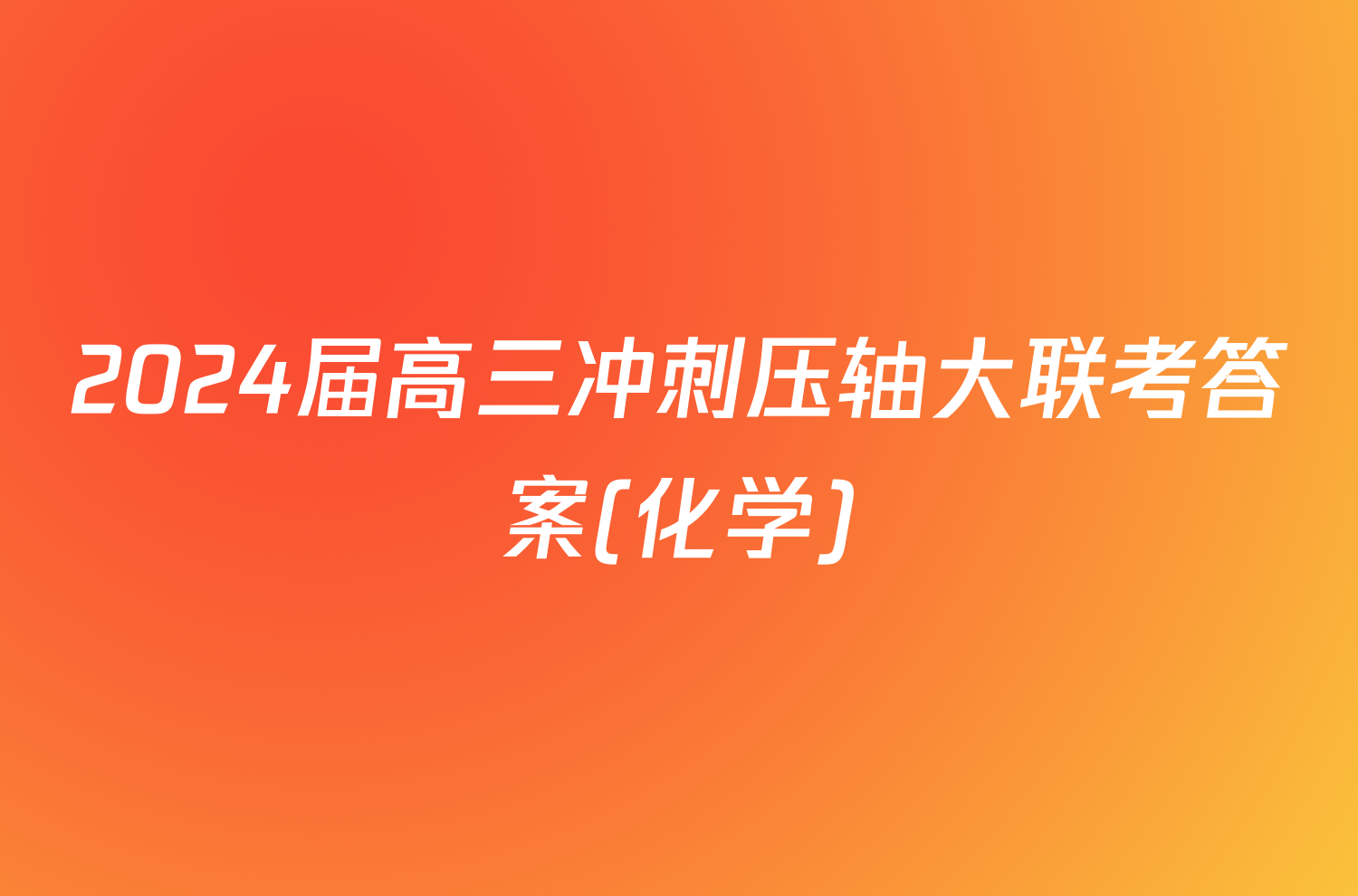 2024届高三冲刺压轴大联考答案(化学)