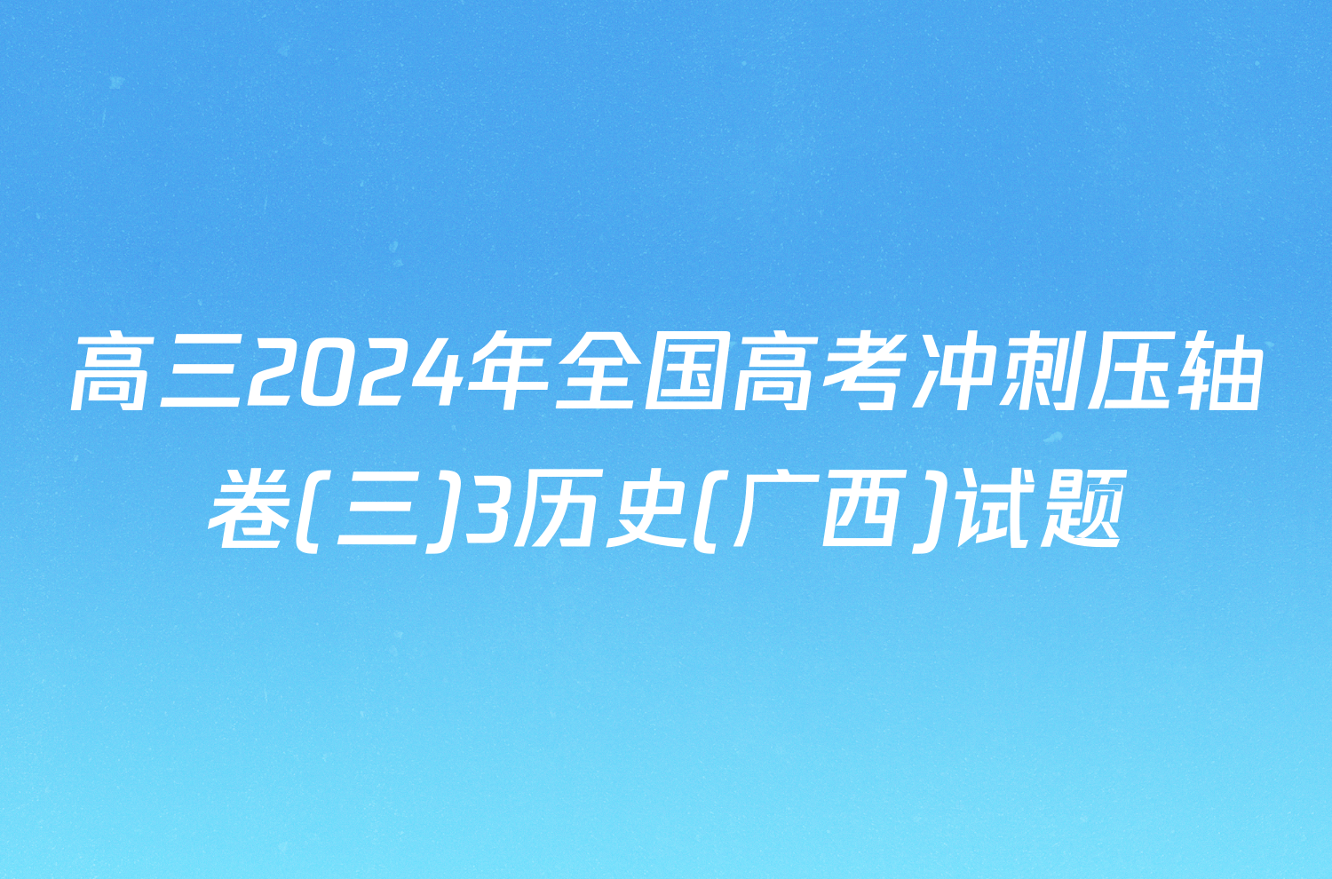 高三2024年全国高考冲刺压轴卷(三)3历史(广西)试题