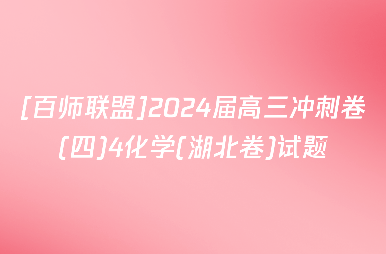 [百师联盟]2024届高三冲刺卷(四)4化学(湖北卷)试题