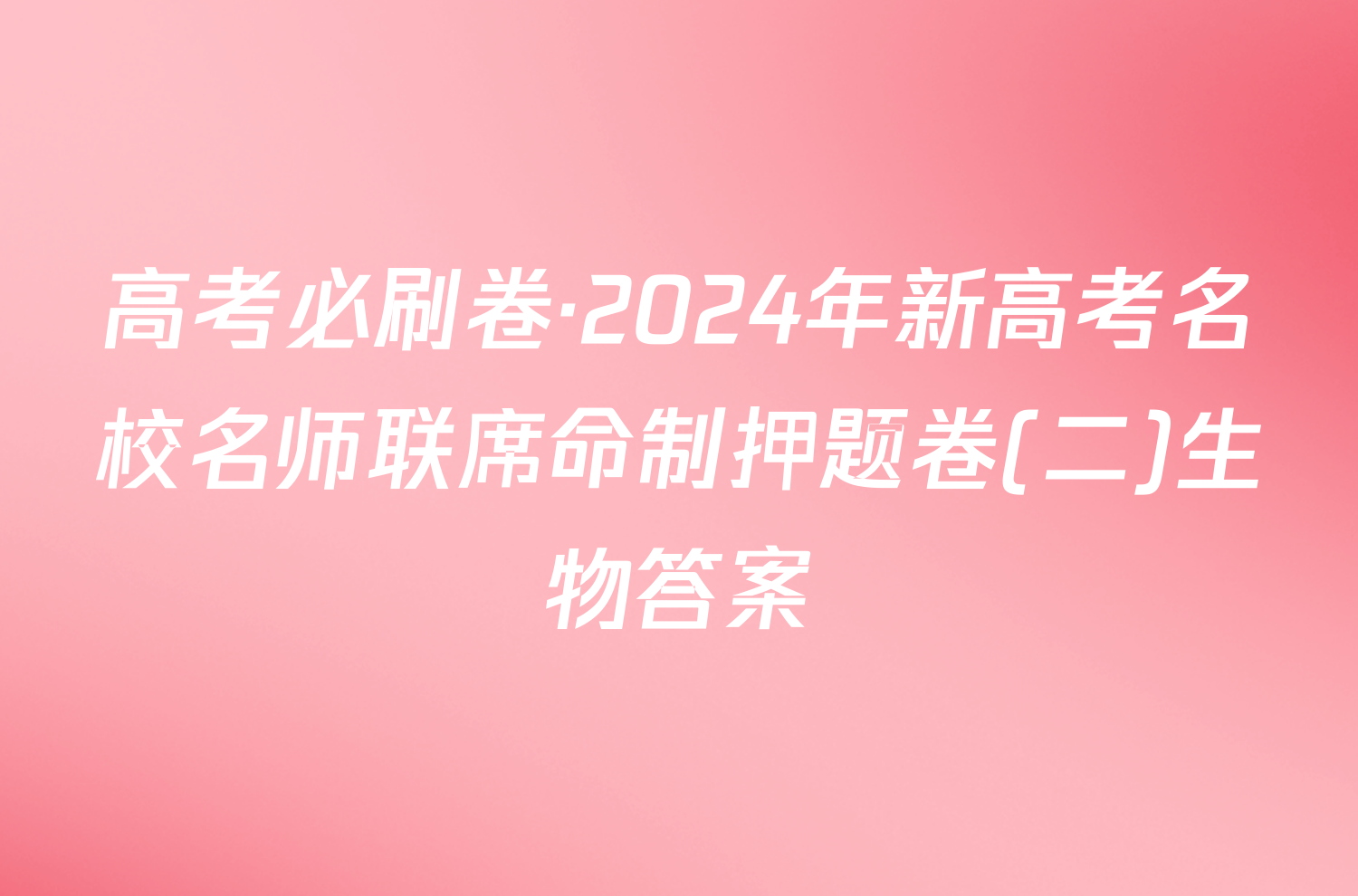 高考必刷卷·2024年新高考名校名师联席命制押题卷(二)生物答案