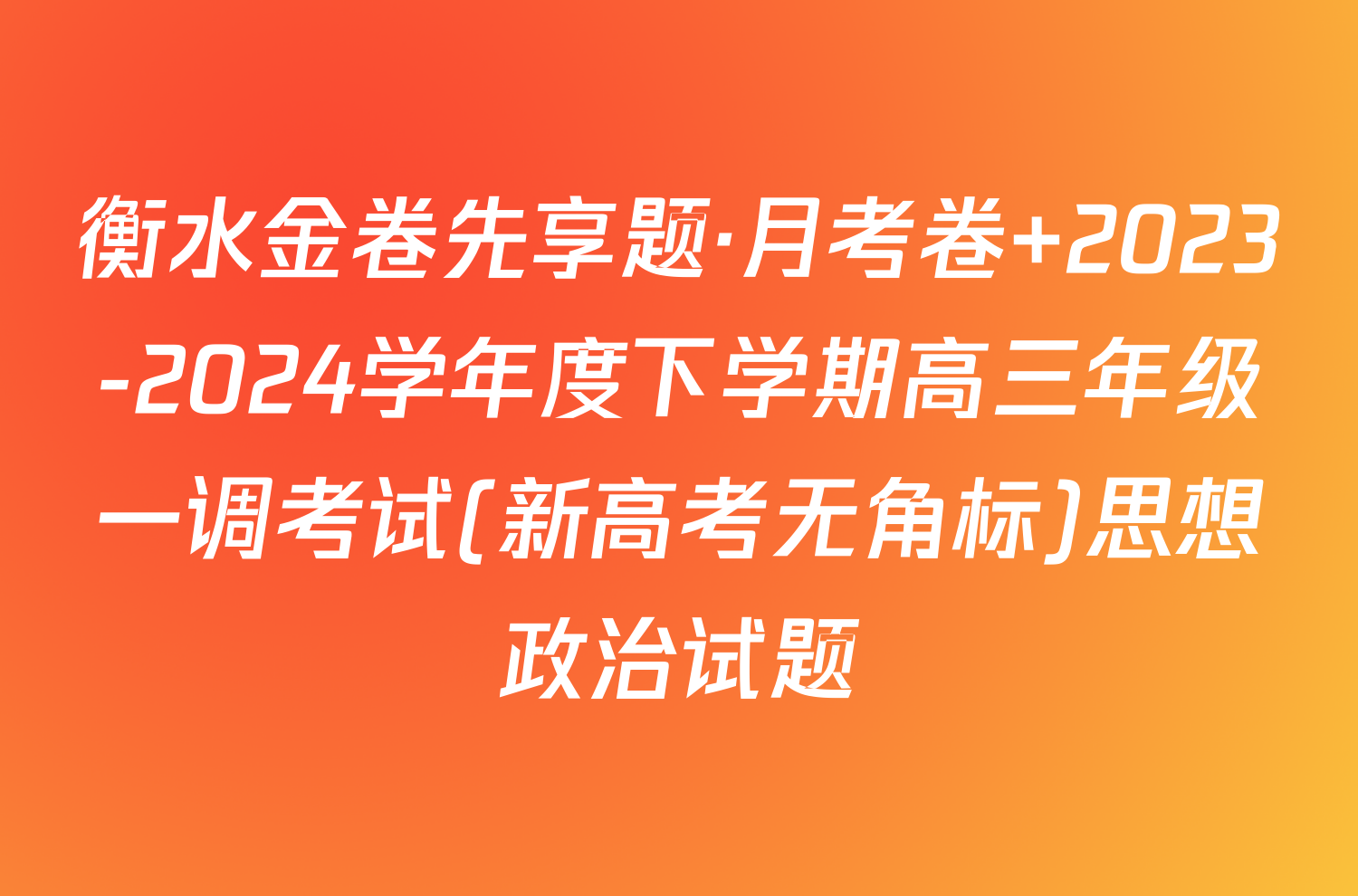 衡水金卷先享题·月考卷 2023-2024学年度下学期高三年级一调考试(新高考无角标)思想政治试题