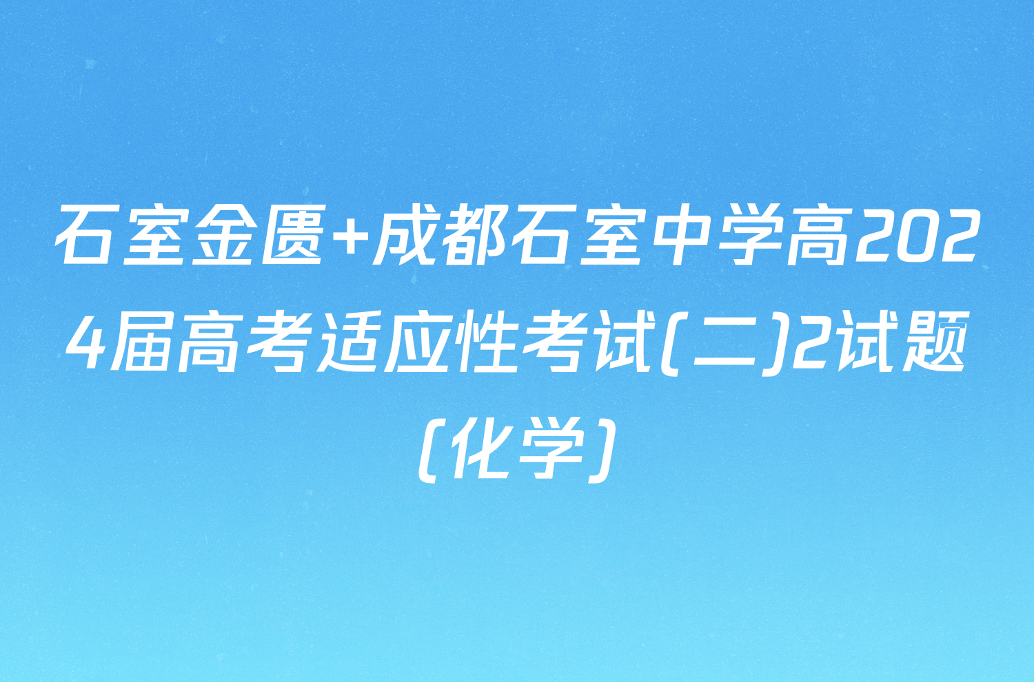 石室金匮 成都石室中学高2024届高考适应性考试(二)2试题(化学)