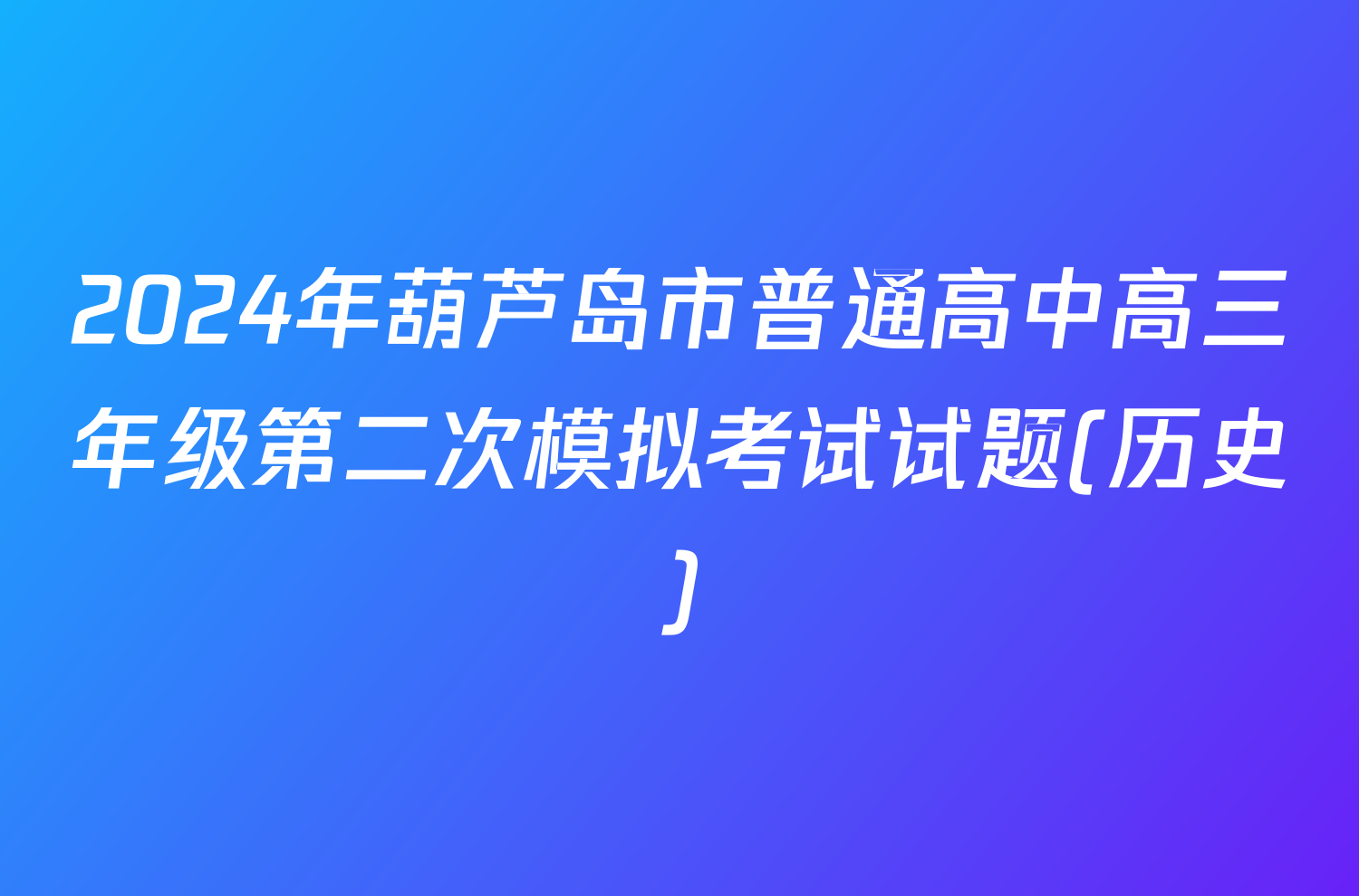 2024年葫芦岛市普通高中高三年级第二次模拟考试试题(历史)