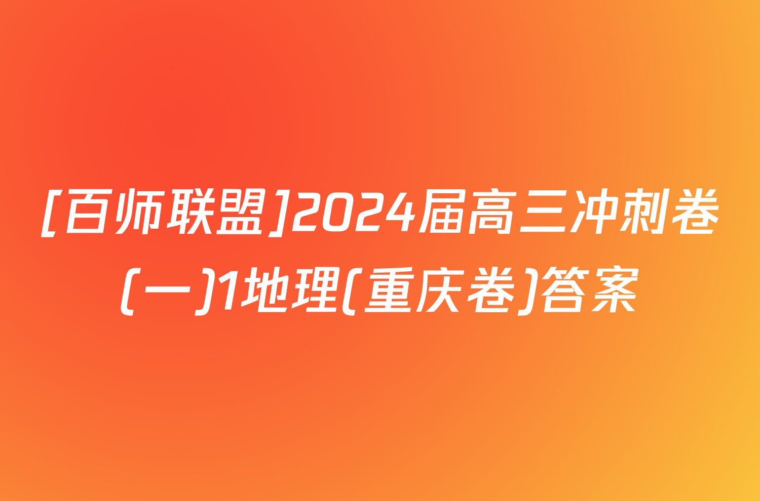 [百师联盟]2024届高三冲刺卷(一)1地理(重庆卷)答案