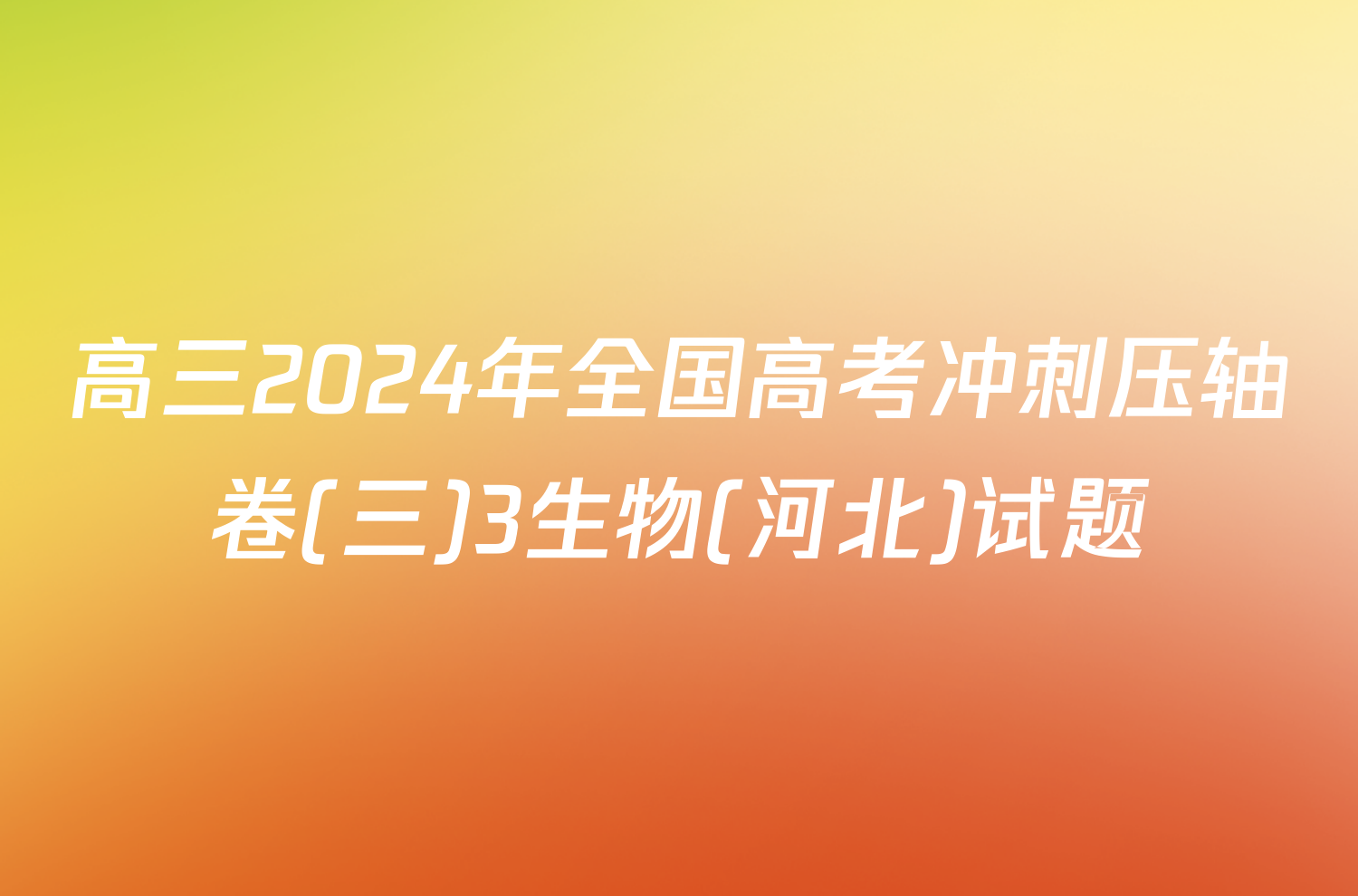 高三2024年全国高考冲刺压轴卷(三)3生物(河北)试题