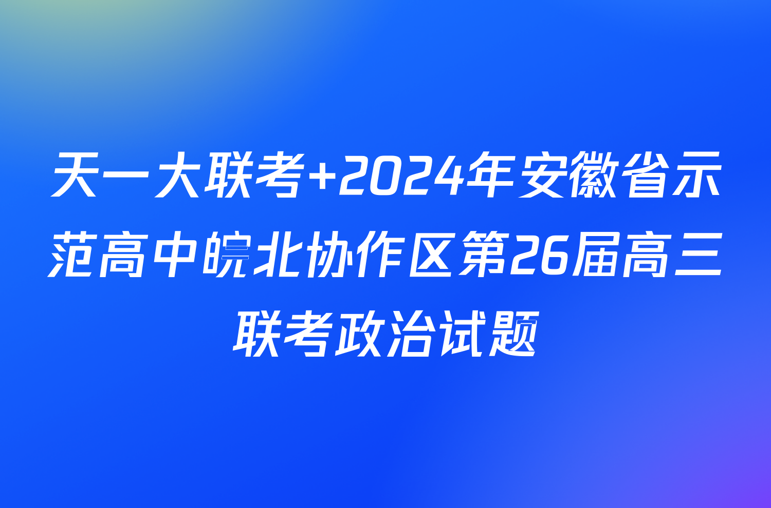 天一大联考 2024年安徽省示范高中皖北协作区第26届高三联考政治试题