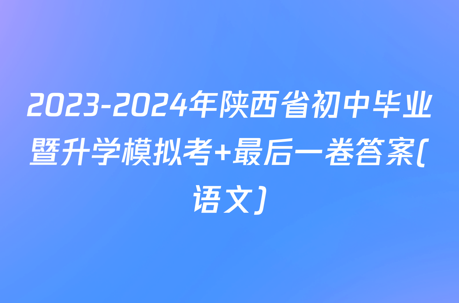 2023-2024年陕西省初中毕业暨升学模拟考 最后一卷答案(语文)