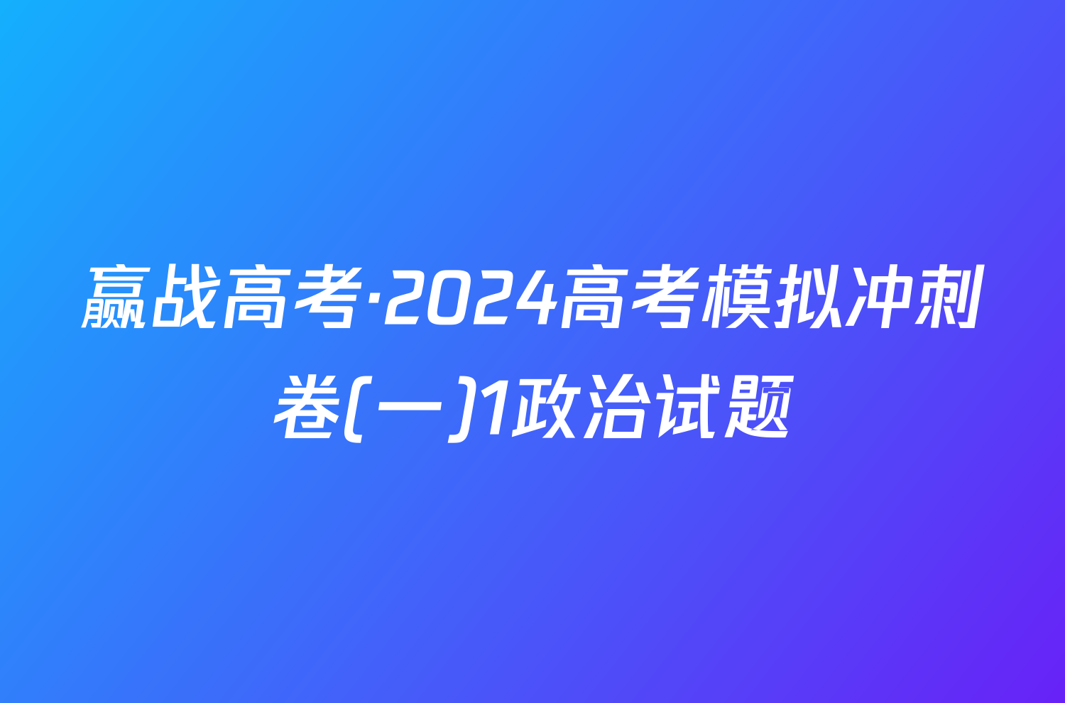 赢战高考·2024高考模拟冲刺卷(一)1政治试题