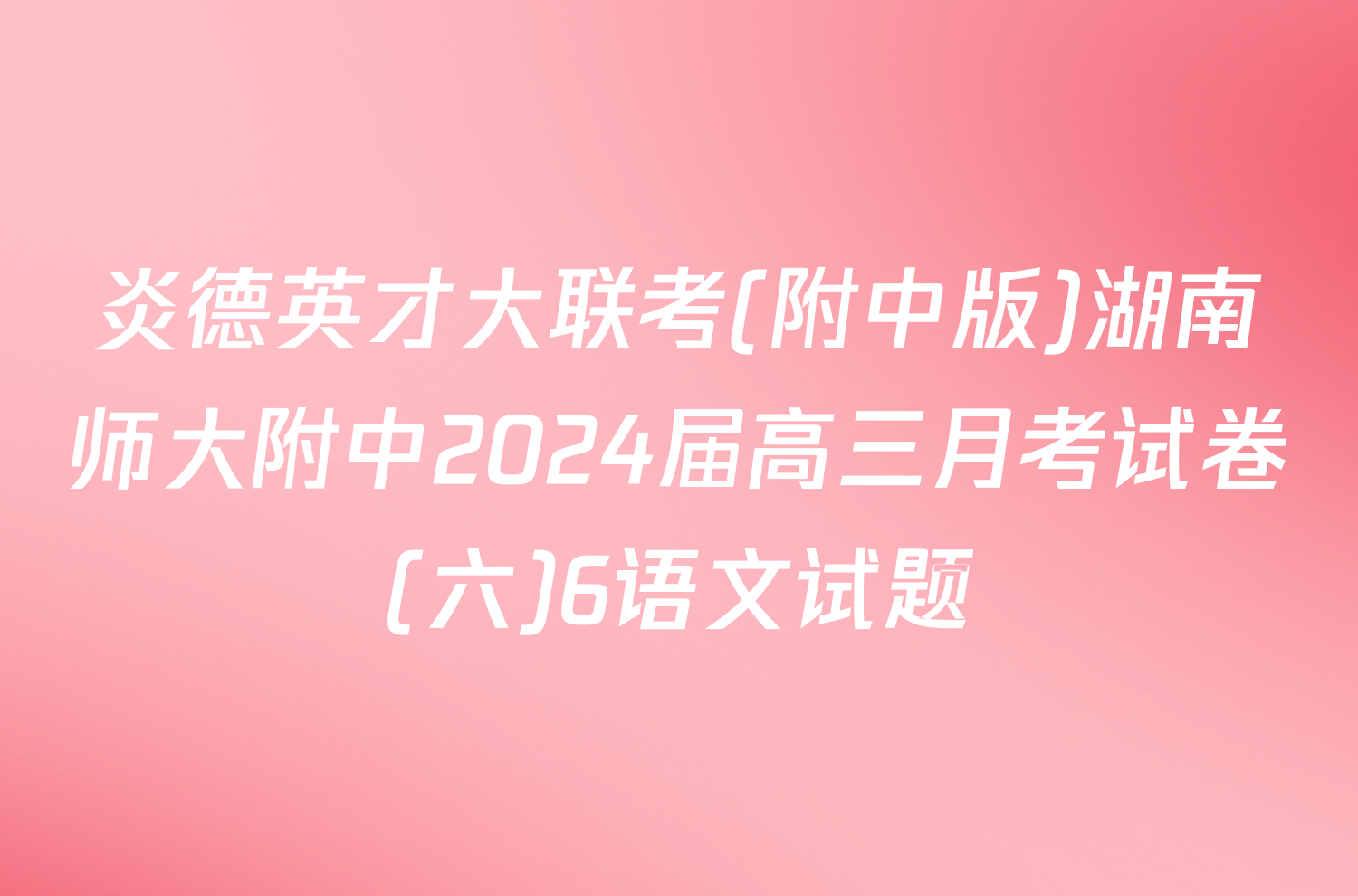 炎德英才大联考(附中版)湖南师大附中2024届高三月考试卷(六)6语文试题