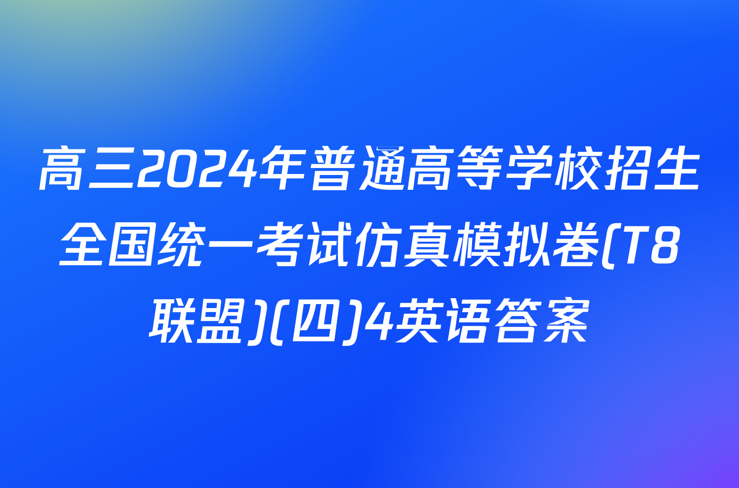 高三2024年普通高等学校招生全国统一考试仿真模拟卷(T8联盟)(四)4英语答案