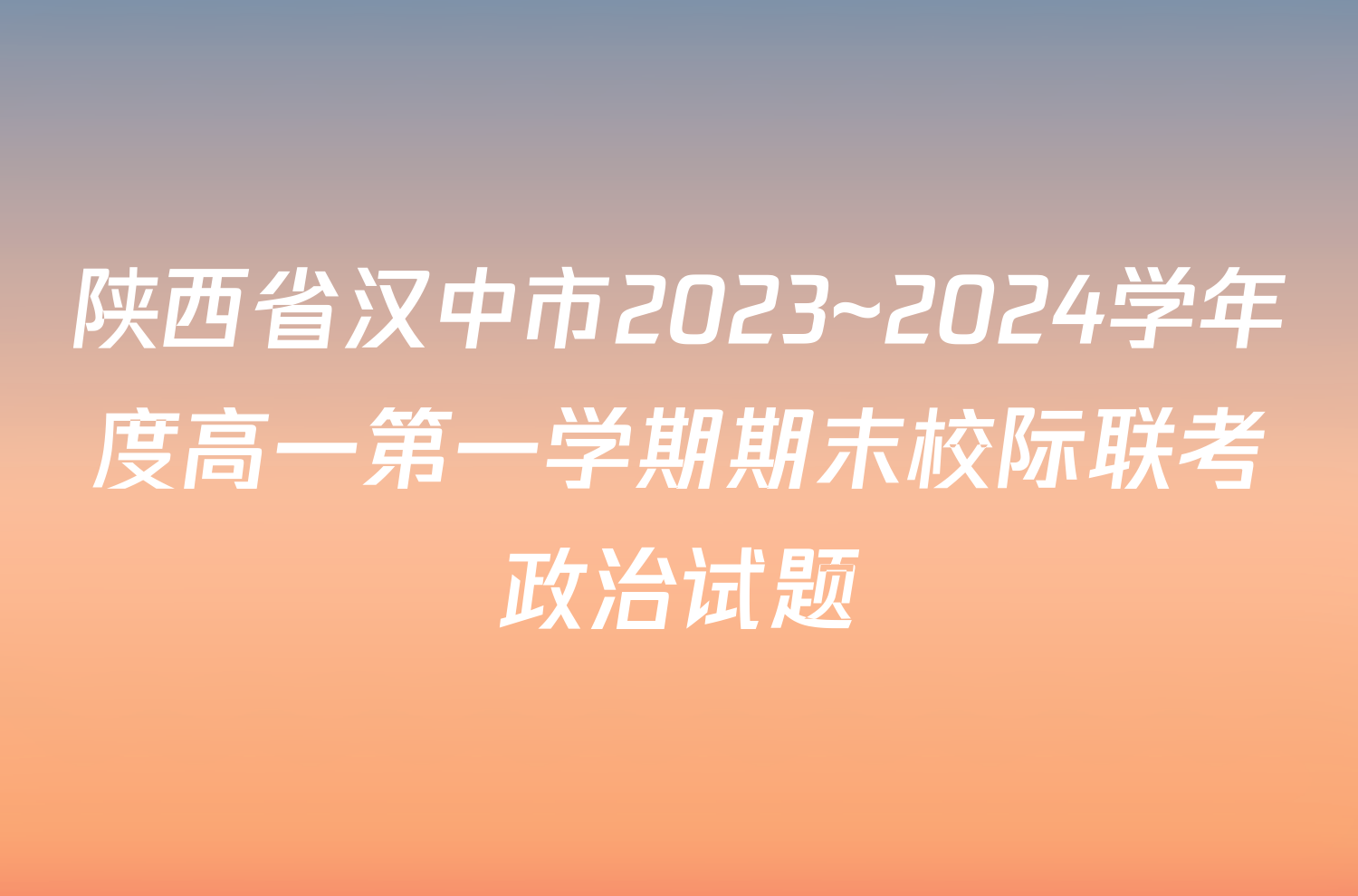 陕西省汉中市2023~2024学年度高一第一学期期末校际联考政治试题