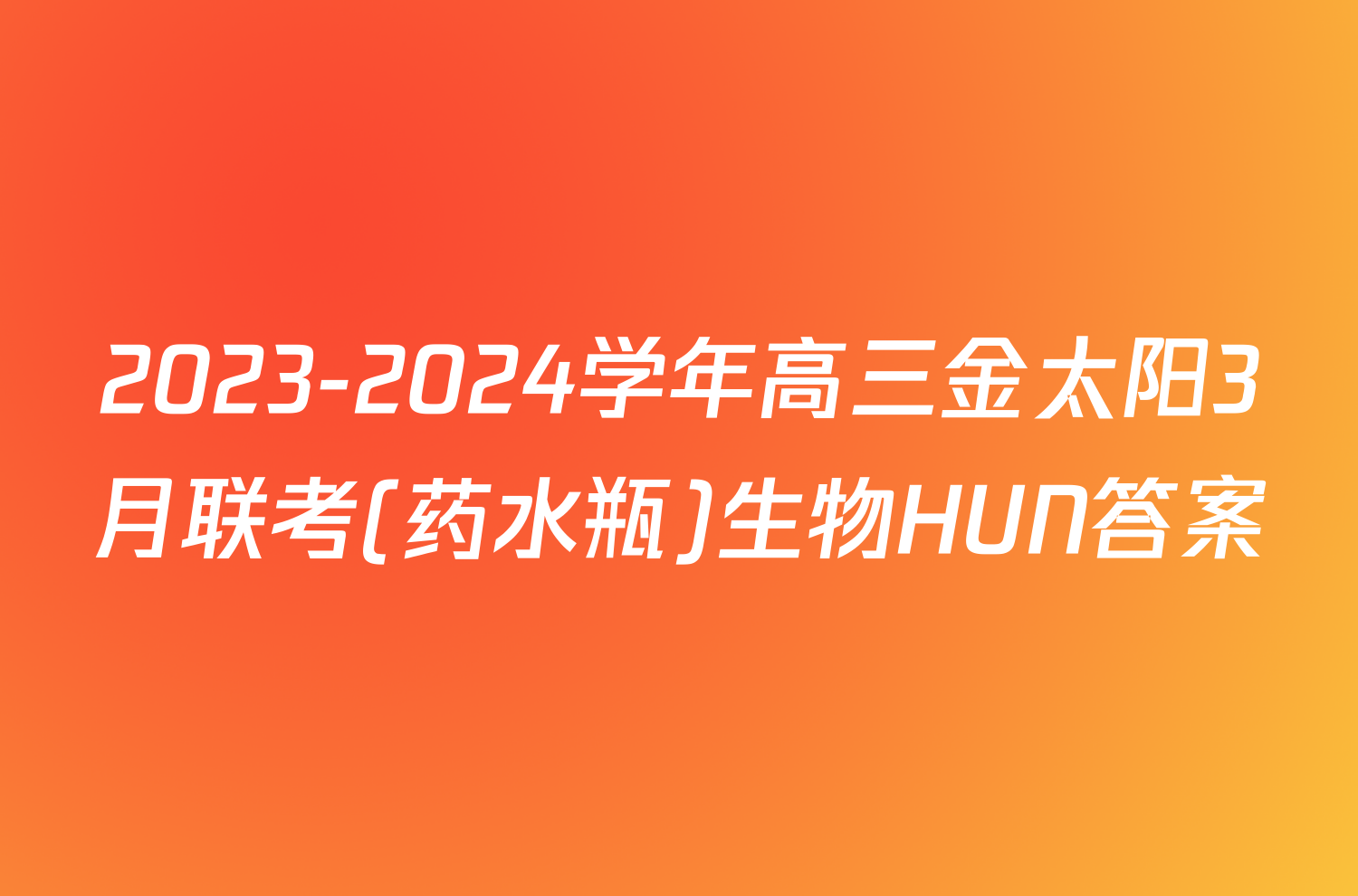 2023-2024学年高三金太阳3月联考(药水瓶)生物HUN答案